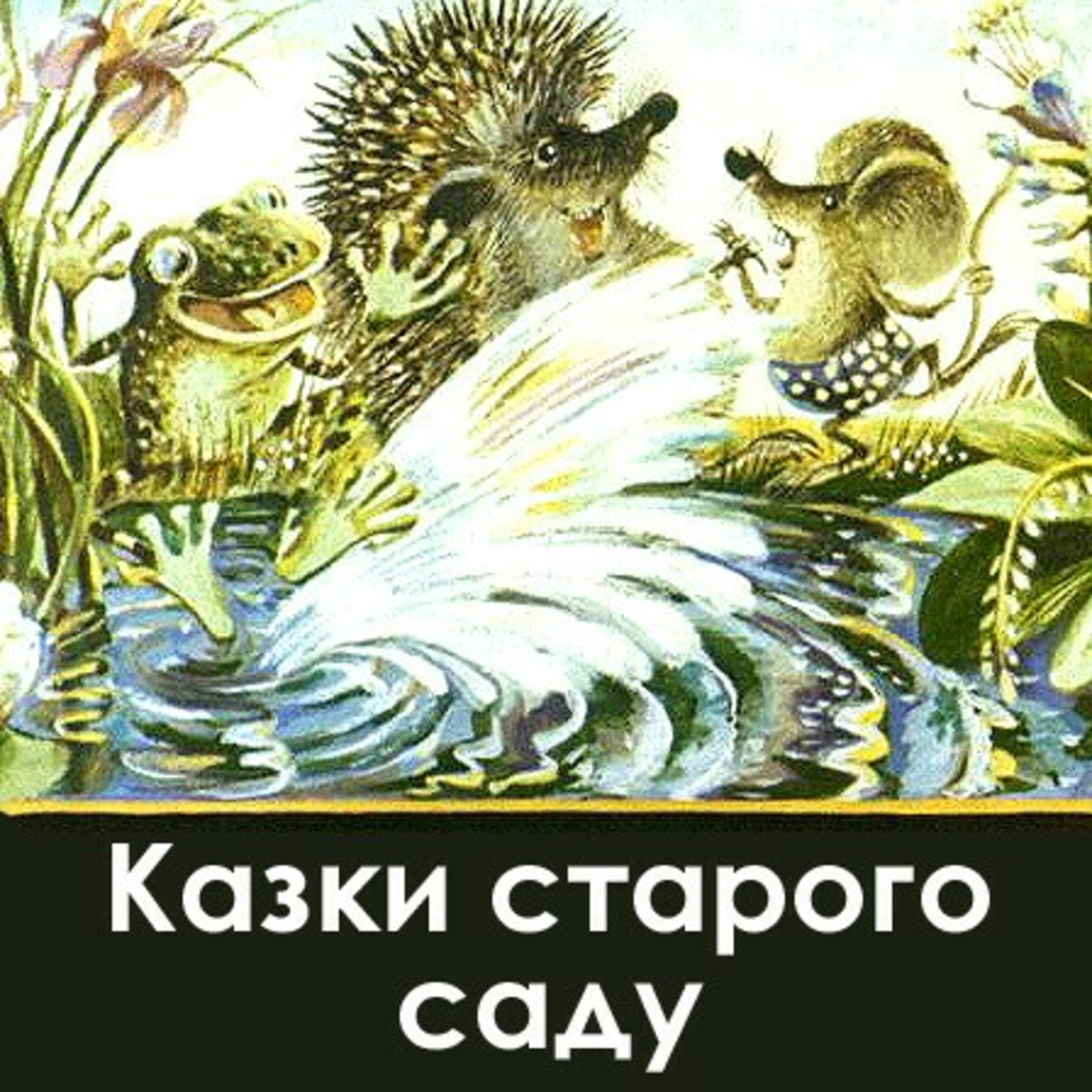 💙💛АУДІОКАЗКА УКРАЇНСЬКОЮ: Казочки старого саду🦔🐰🐹