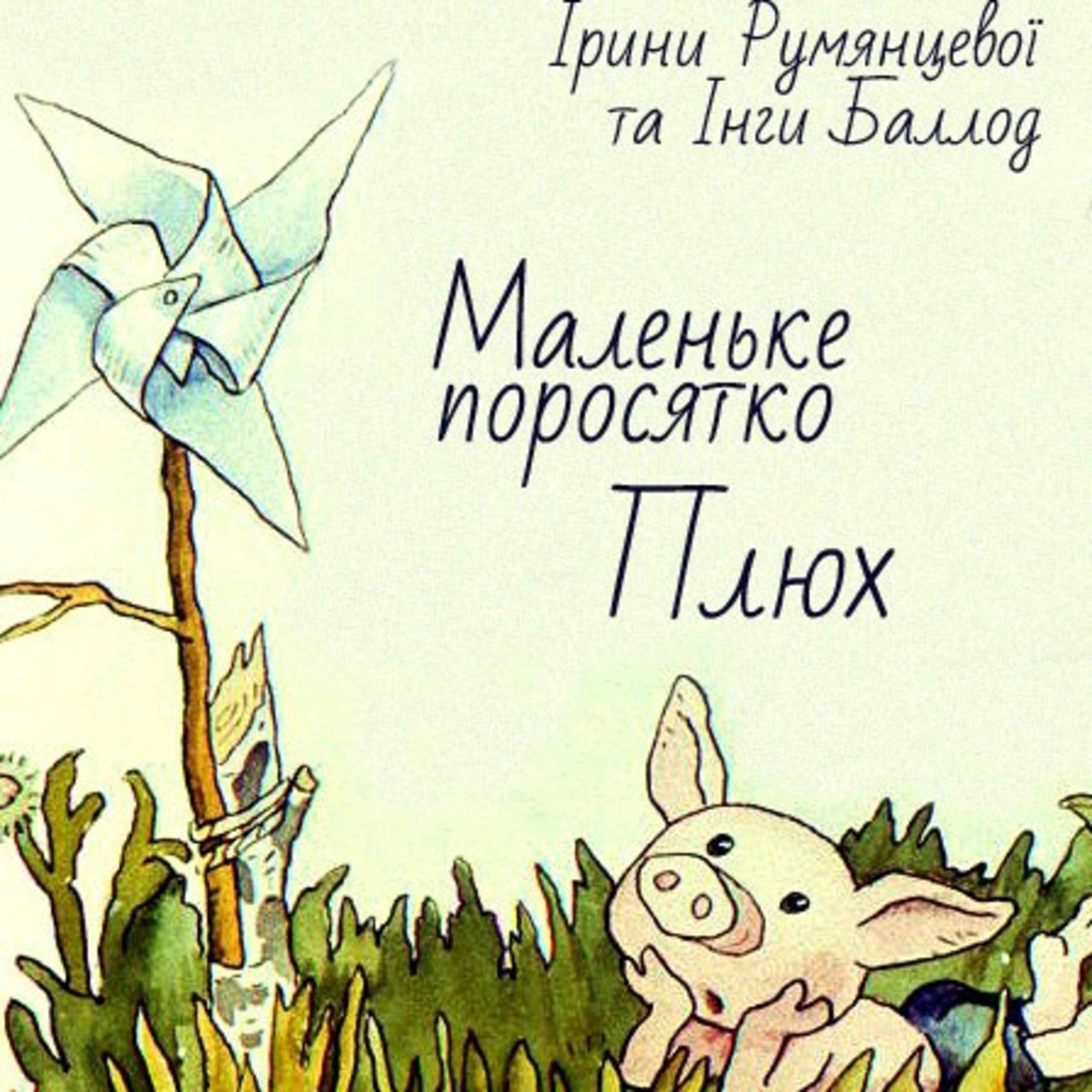 💙💛АУДІОКАЗКА УКРАЇНСЬКОЮ: Маленьке поросятко Плюх🐷