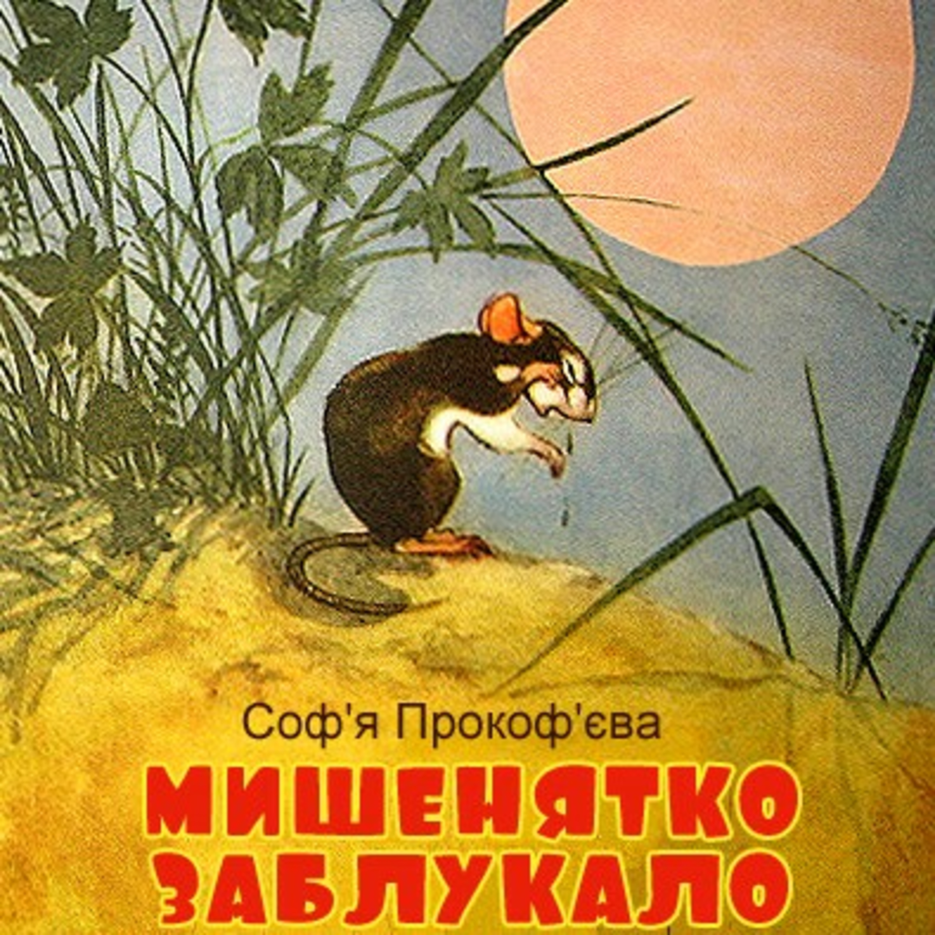 💙💛АУДІОКАЗКА УКРАЇНСЬКОЮ: Мишенятко заблукало🐭