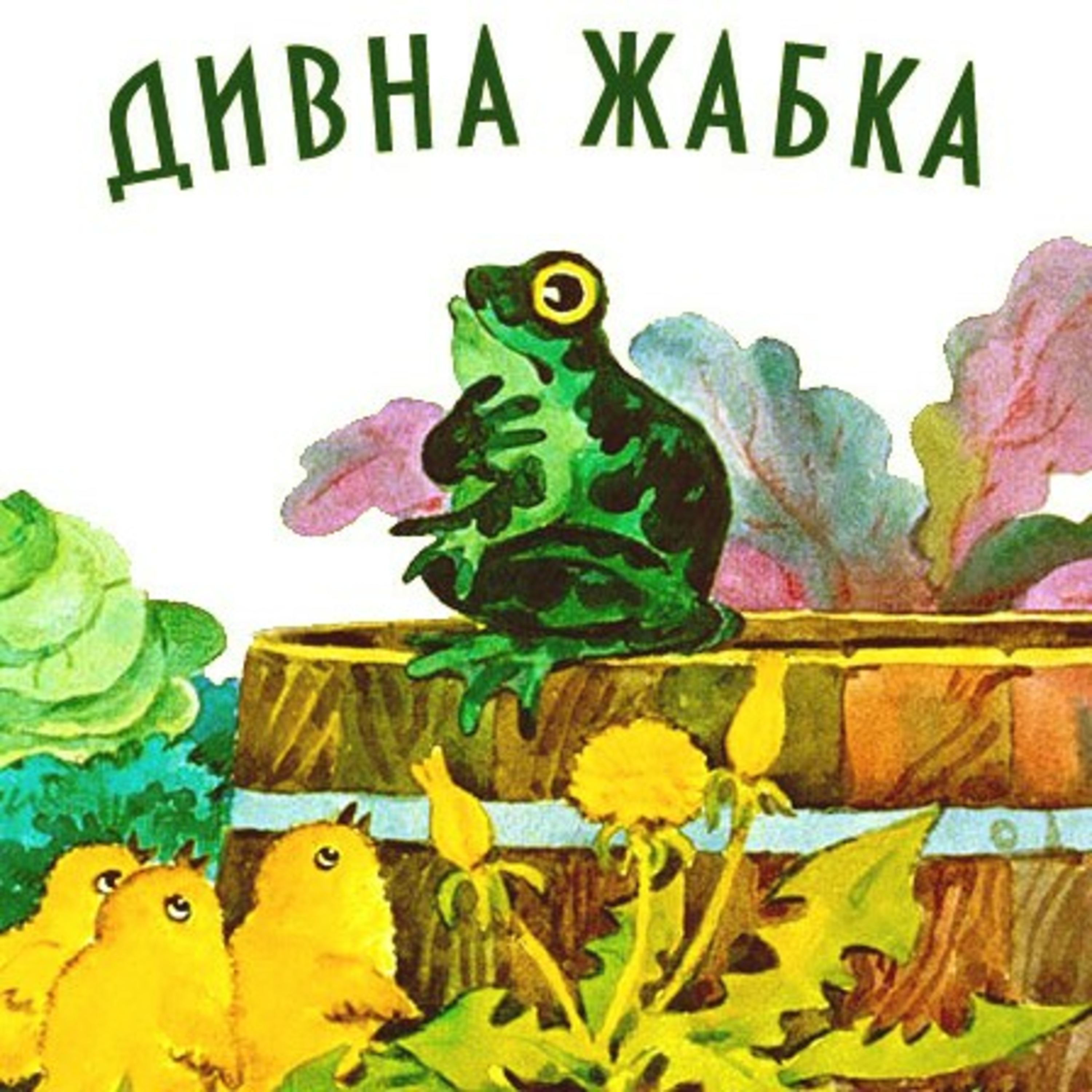 💙💛АУДІОКАЗКА УКРАЇНСЬКОЮ: Дивна жабка🐸
