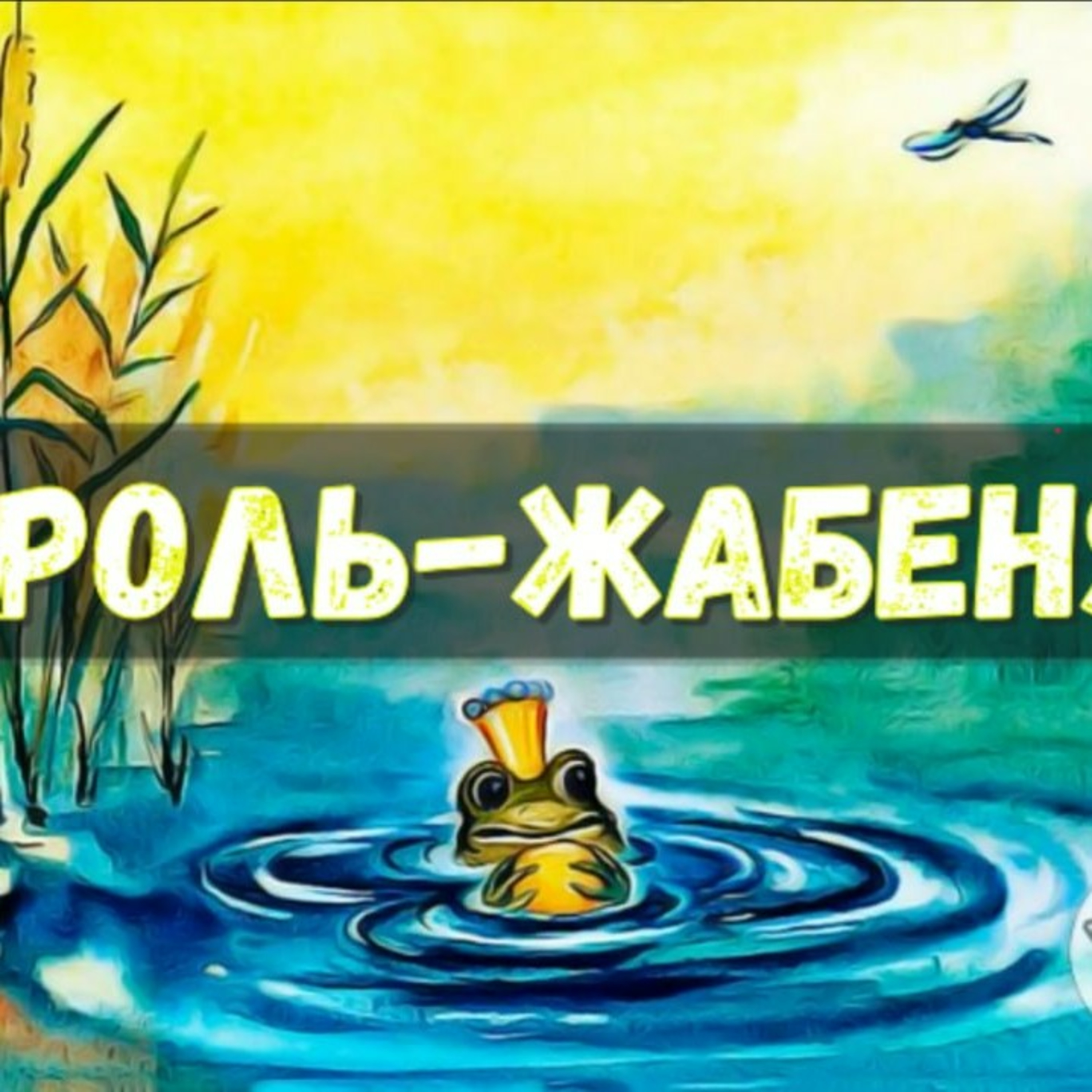 💙💛АУДІОКАЗКА УКРАЇНСЬКОЮ: Король-жабеня 🐸🫅