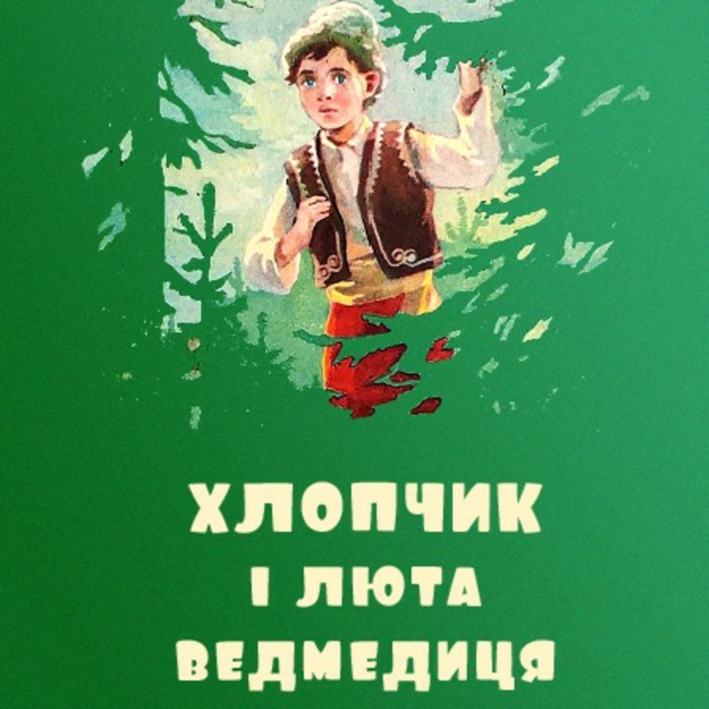 💙💛АУДІОКАЗКА УКРАЇНСЬКОЮ: "Хлопчик і люта ведмедиця"🧒🐻