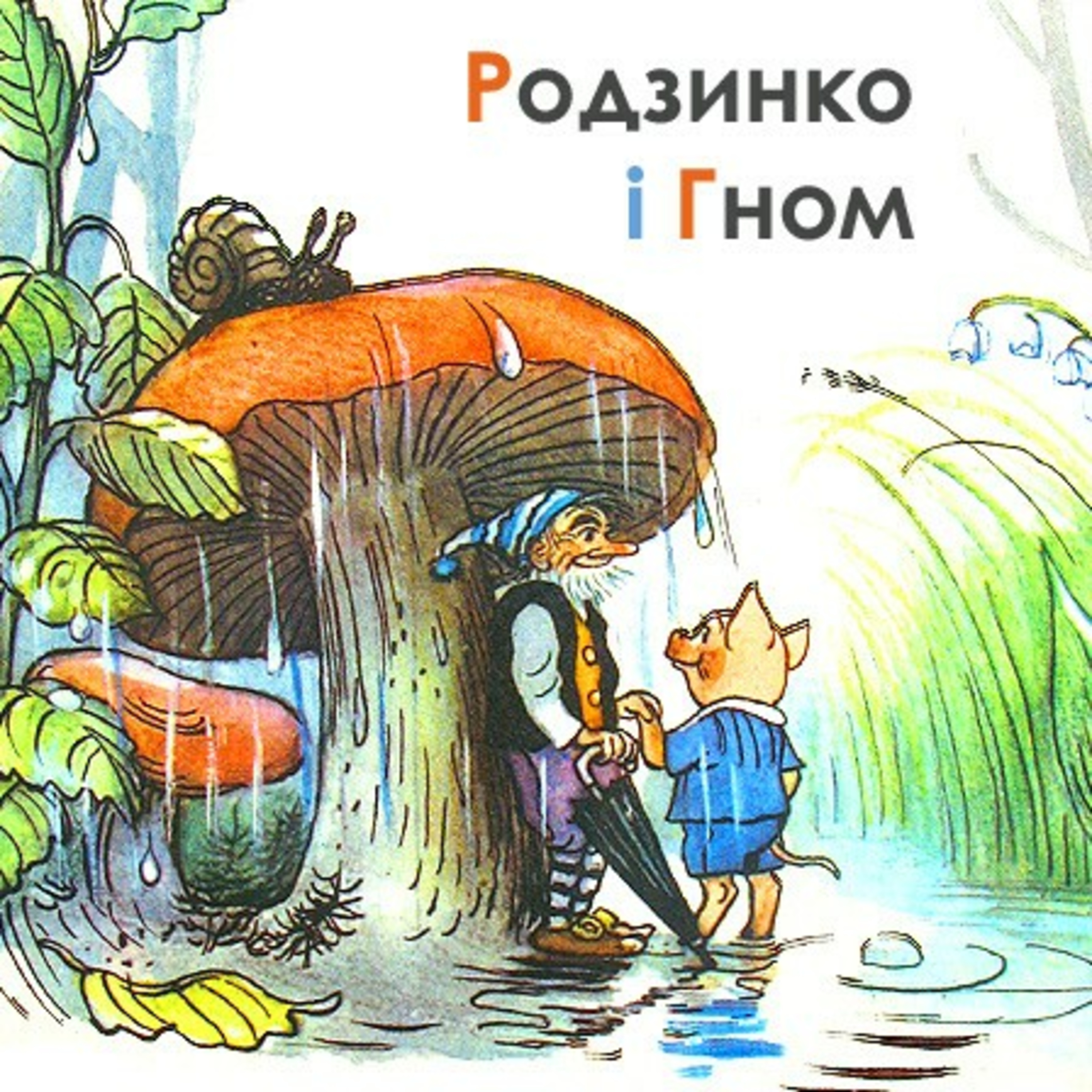 🐷Родзинко і Гном🐷🧔: Хатка, яку можна з'їсти🍈