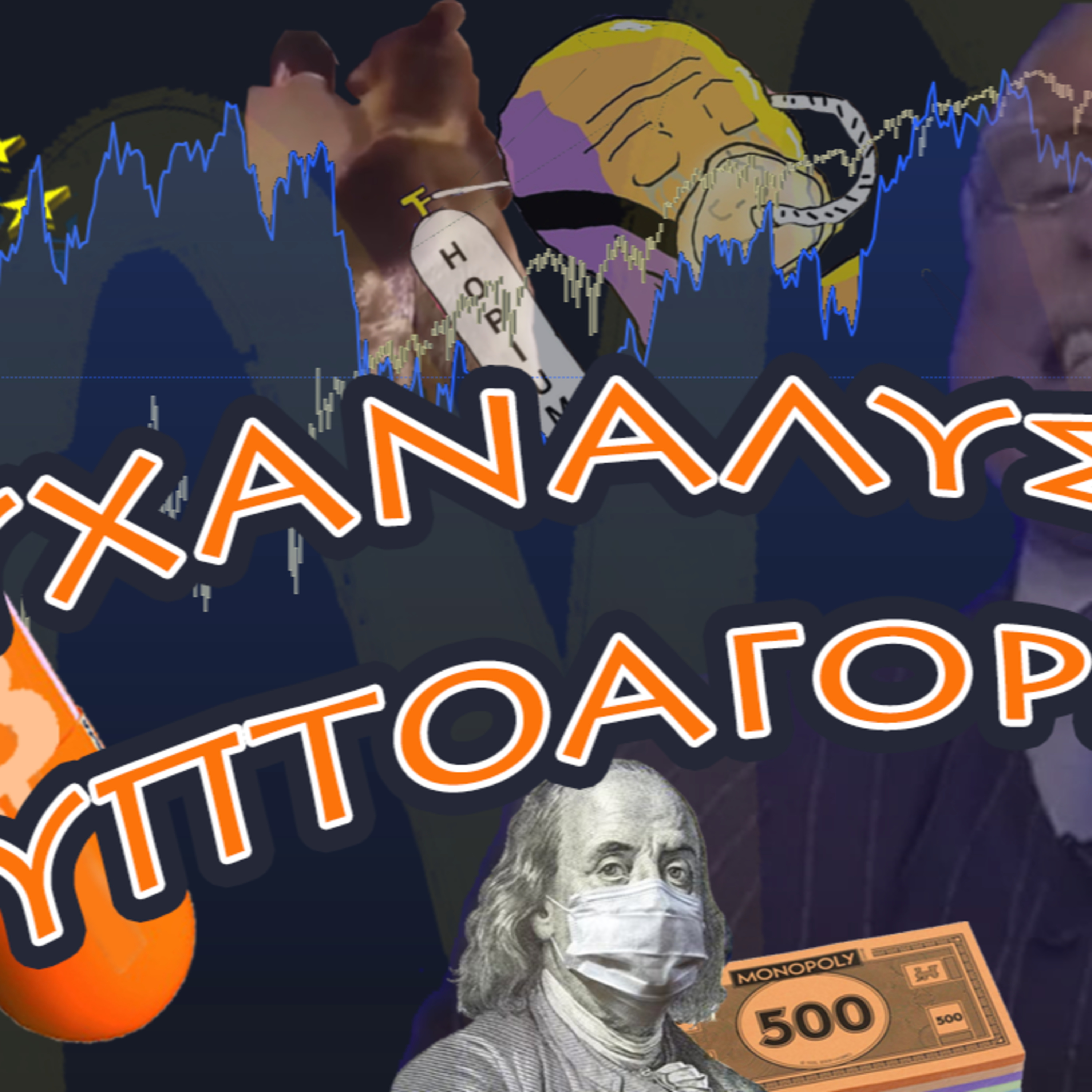 Ψυχανάλυση Κρυπτοαγορών #28 episode artwork