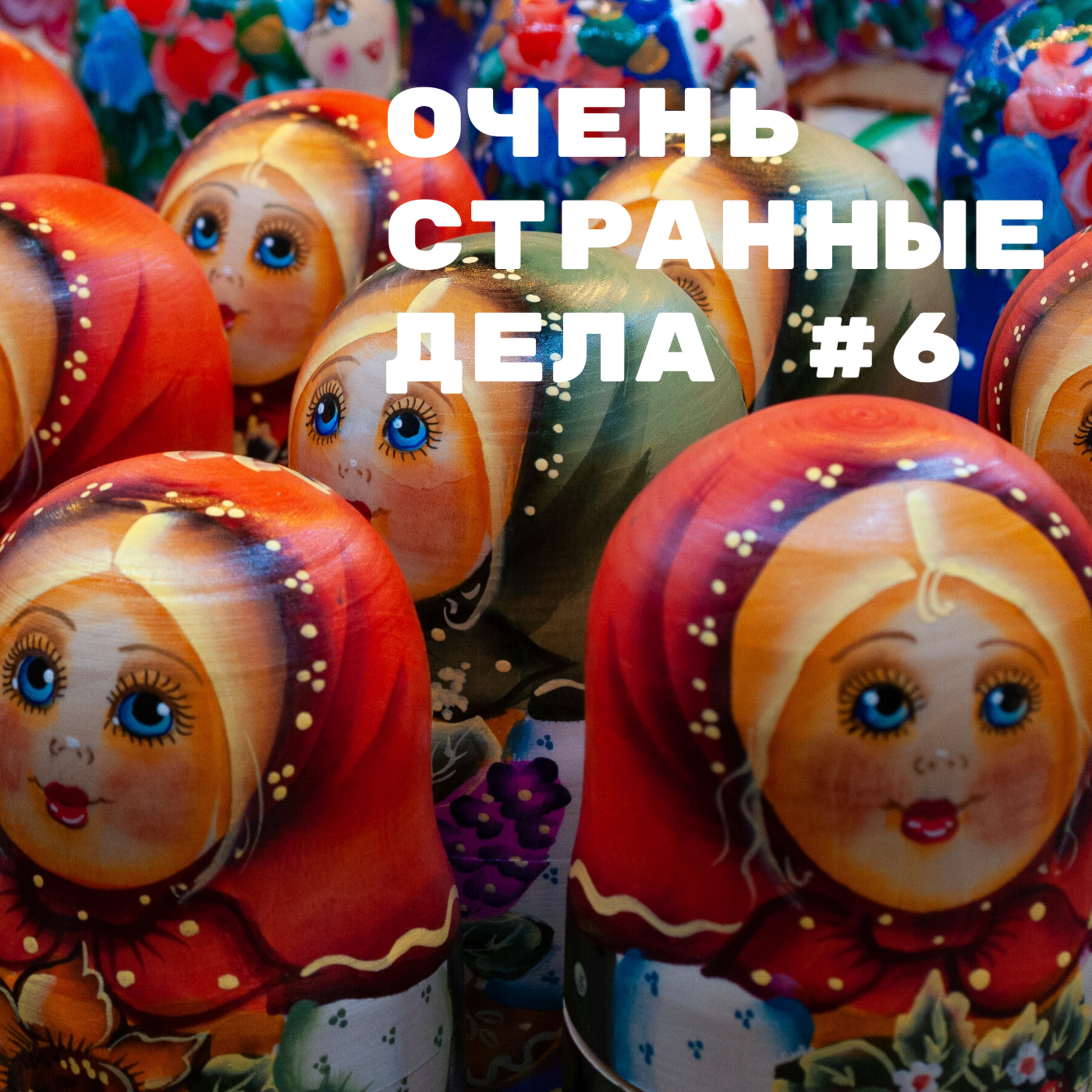 №6: Димедрол на ночь episode artwork
