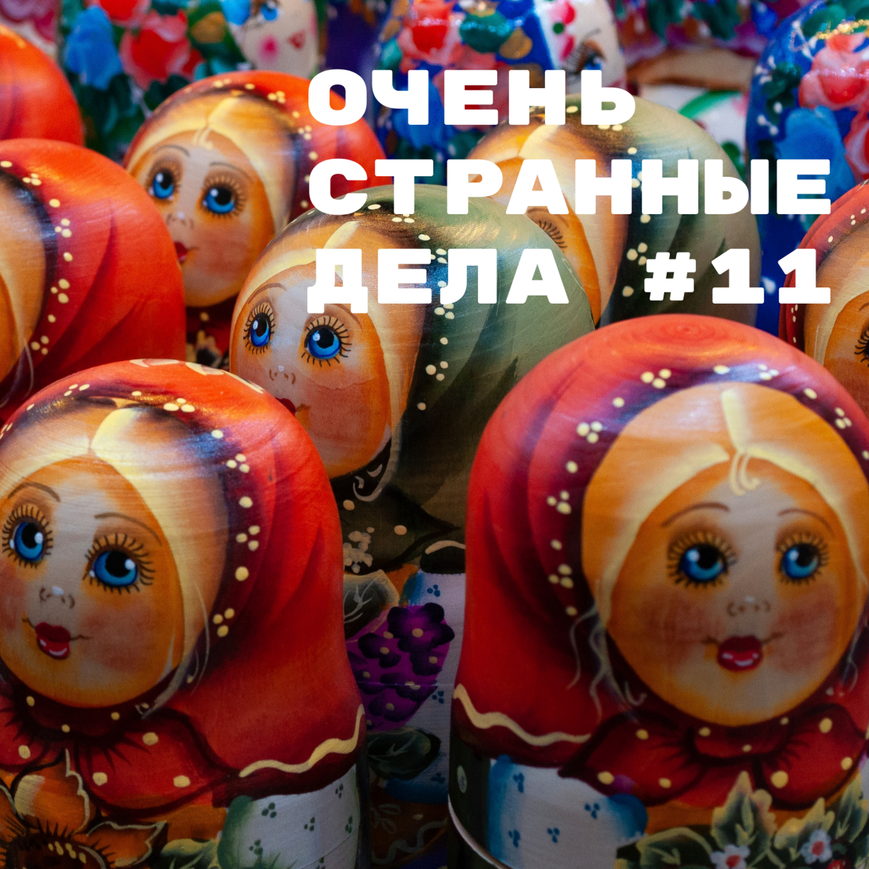 №11: Мышедиллер episode artwork