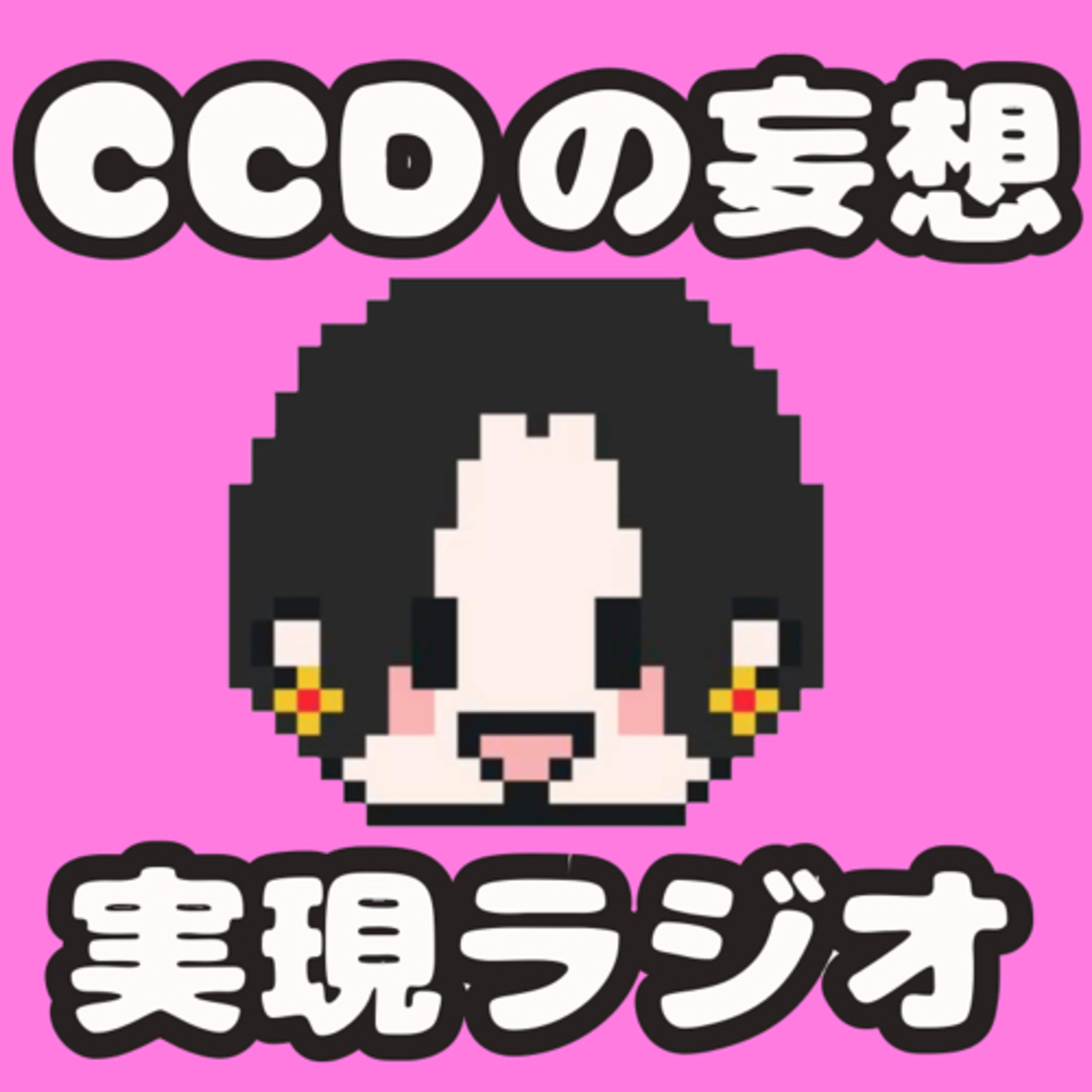 CCDの妄想実現ラジオ