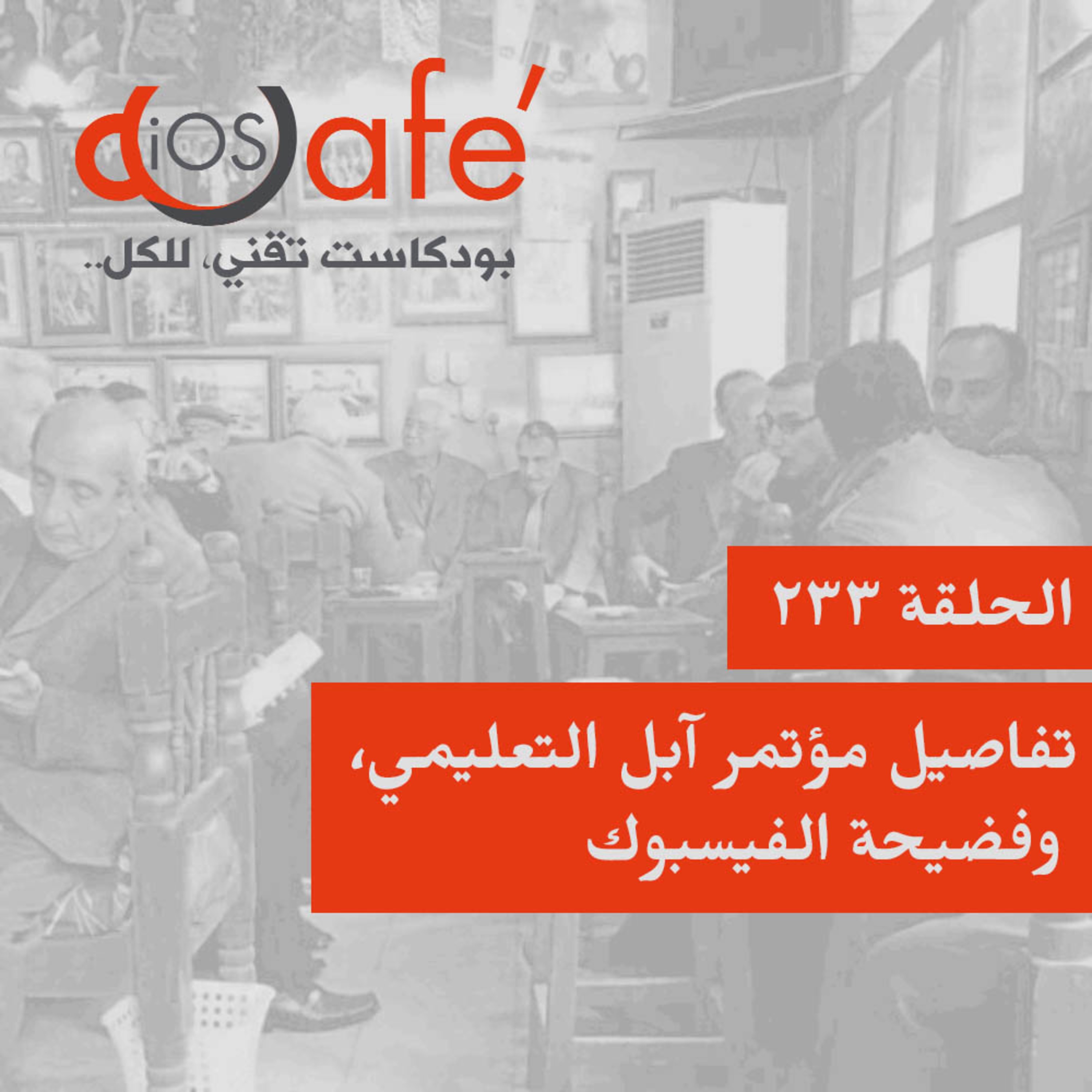 الحلقة 233 - تفاصيل مؤتمر آبل التعليمي، وفضيحة الفيسبوك