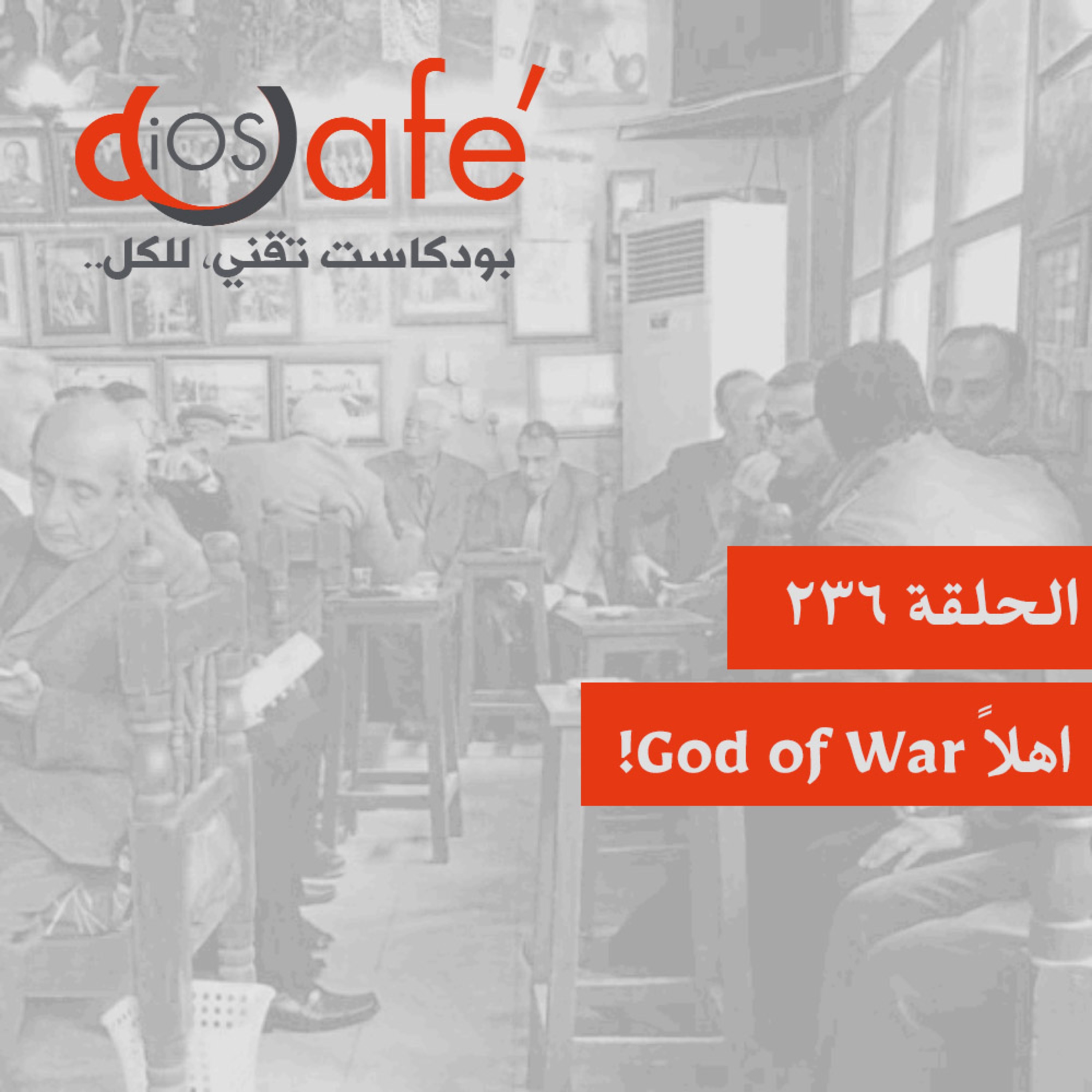 الحلقة 236 - اهلاً God of War!
