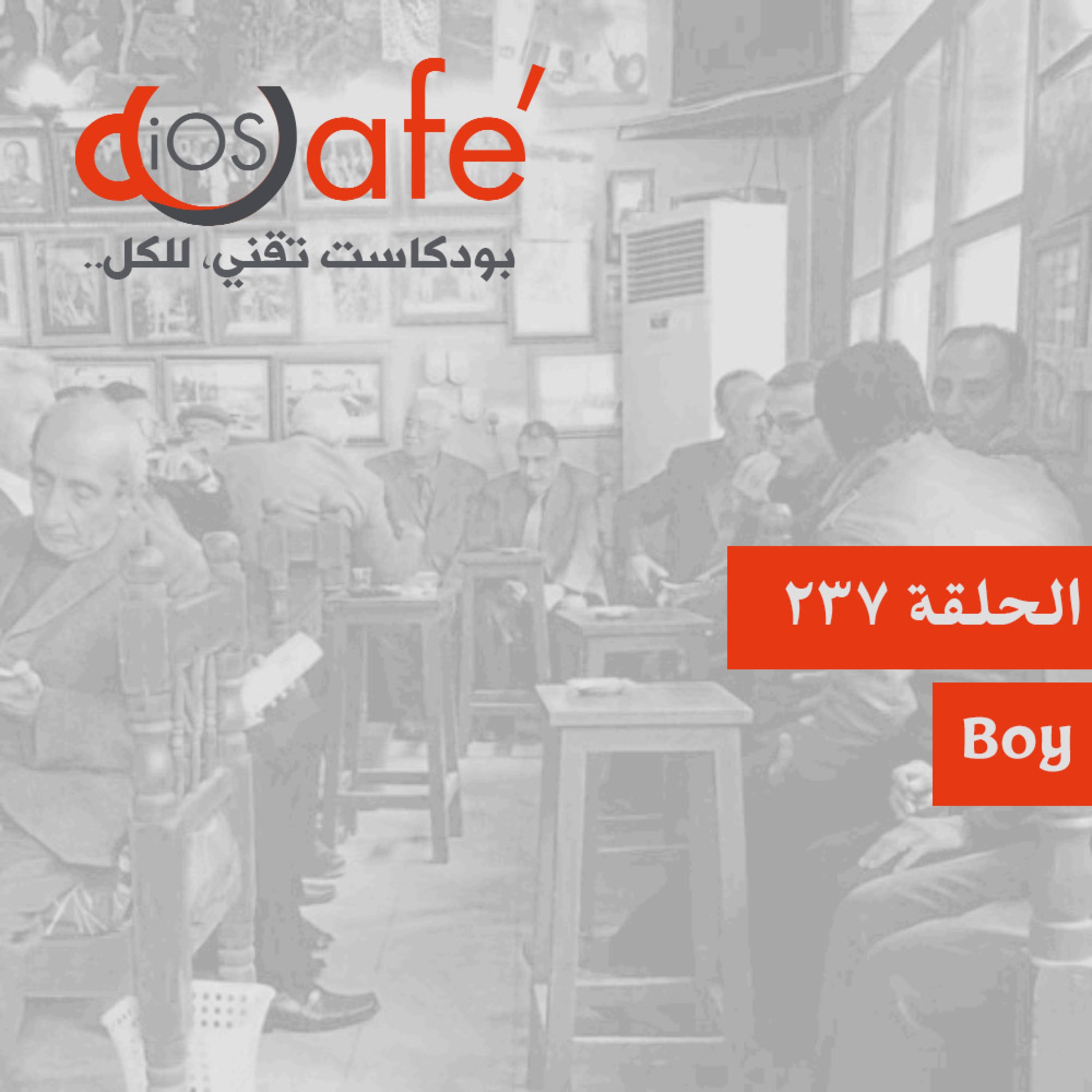 الحلقة 237 - Boy