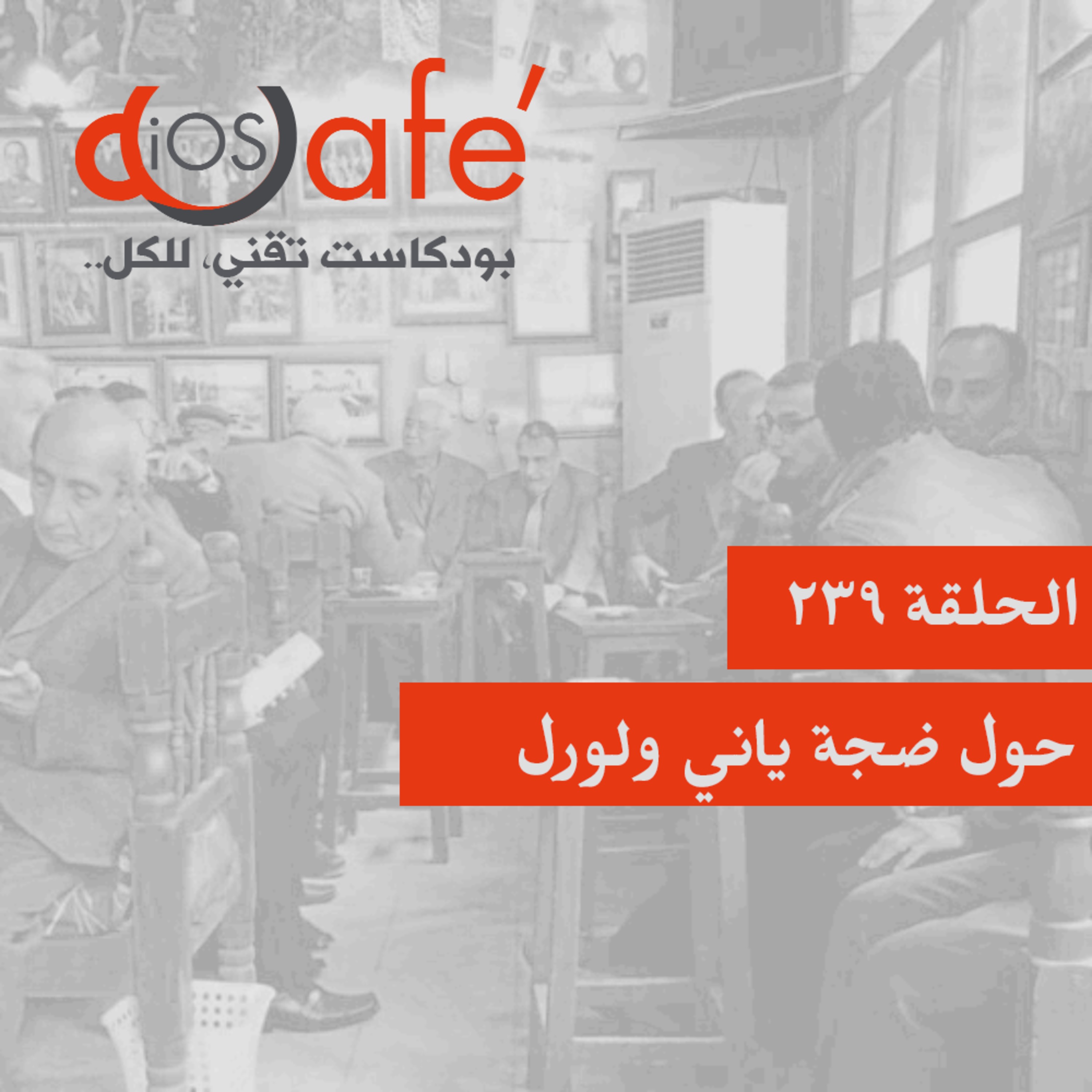 الحلقة 239 - حول ضجة ياني ولورل 