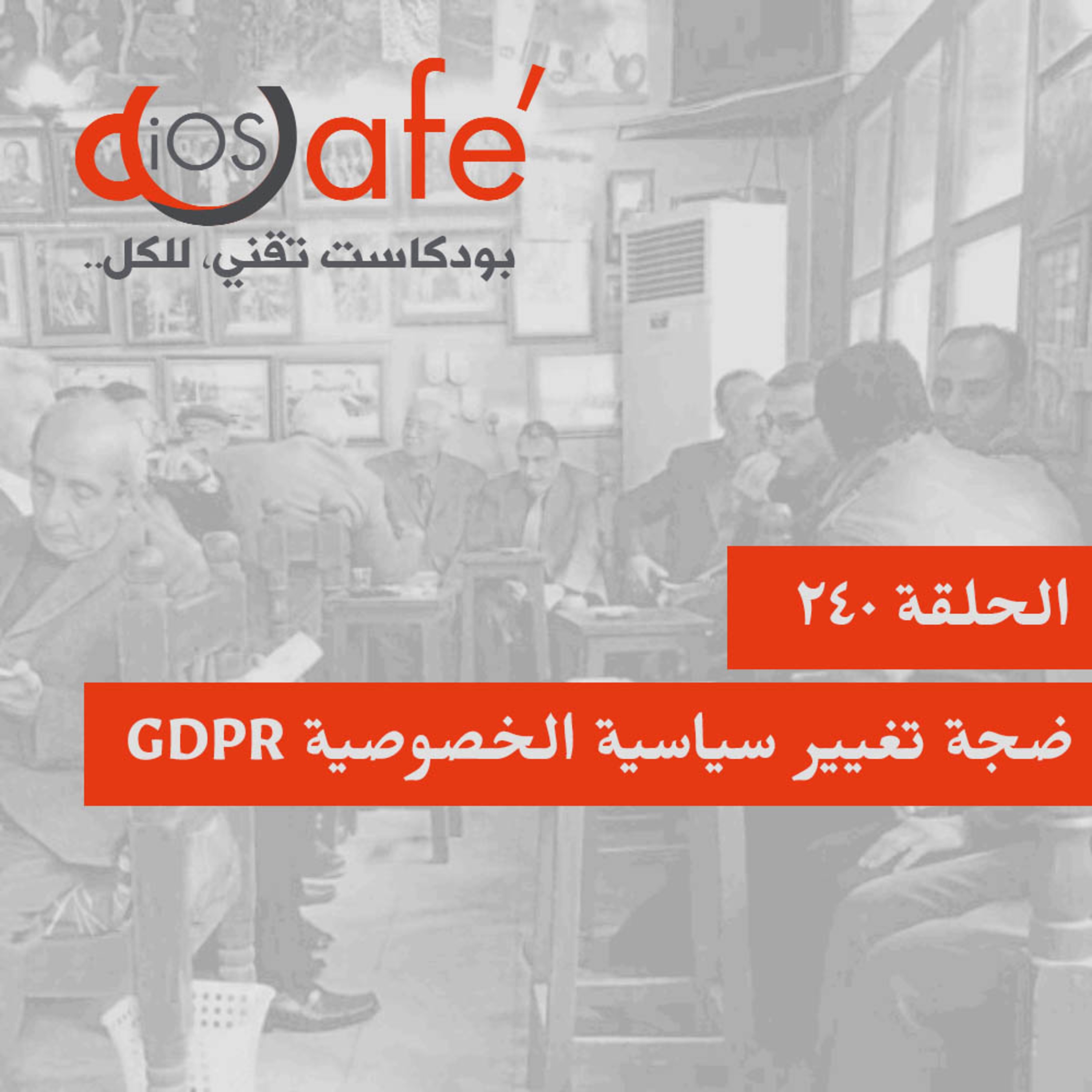 الحلقة 240 - ضجة تغيير سياسية الخصوصية GDPR