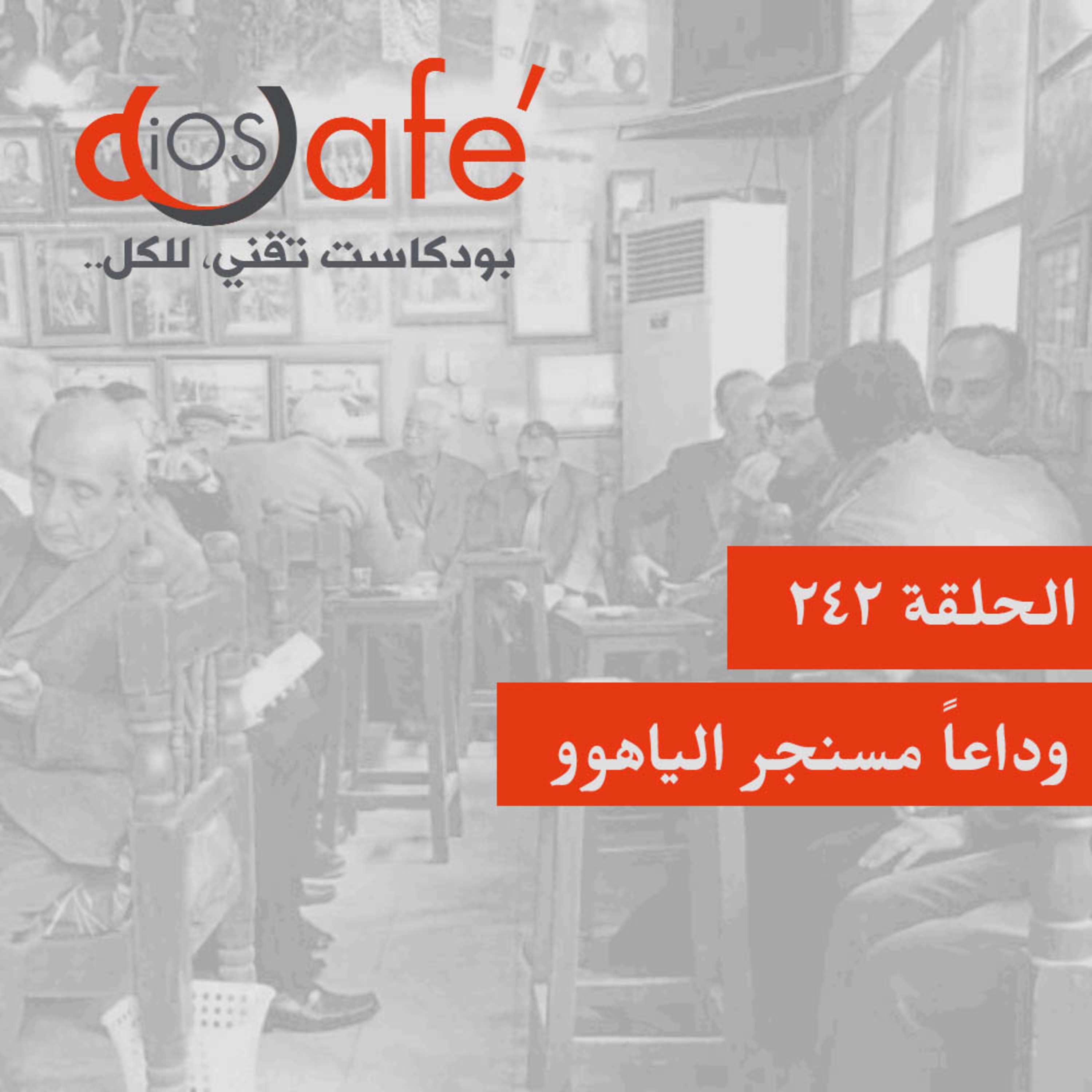 الحلقة 242 - وداعاً مسنجر الياهوو