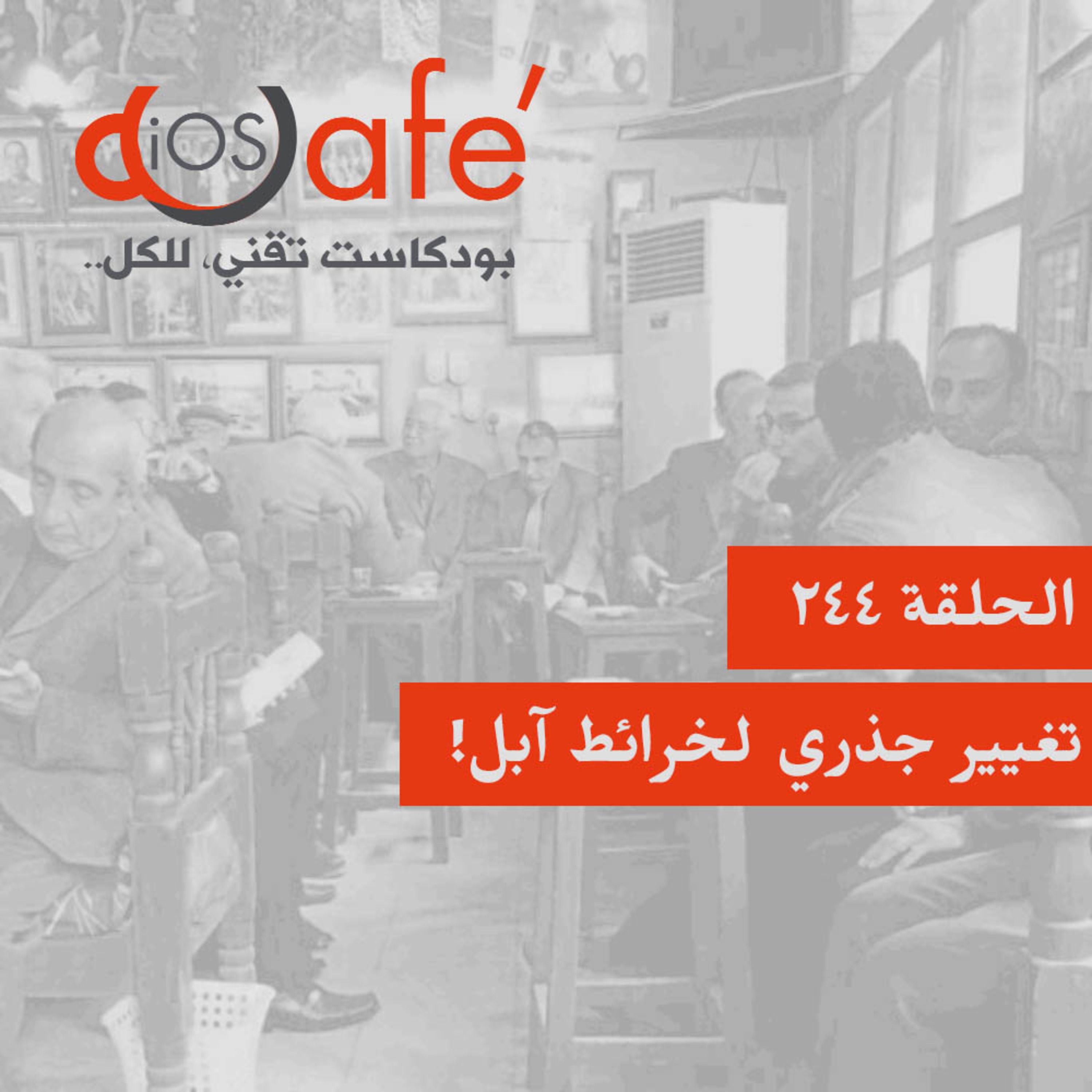 الحلقة 244 - تغيير جذري لخرائط آبل!
