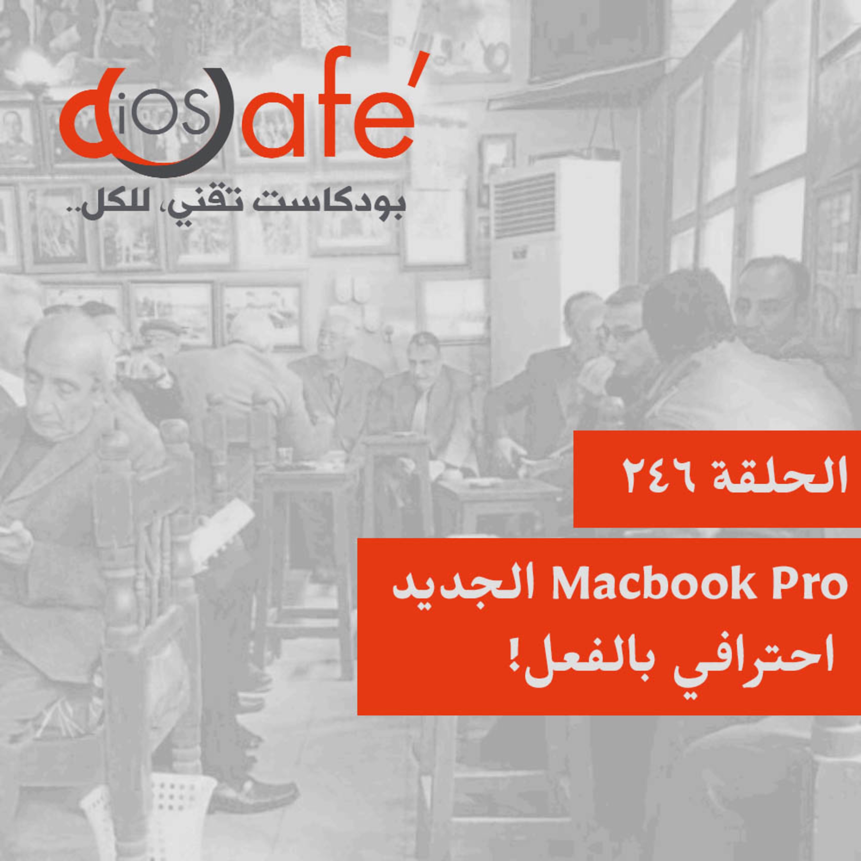 الحلقة 246 - Macbook Pro الجديد احترافي بالفعل!