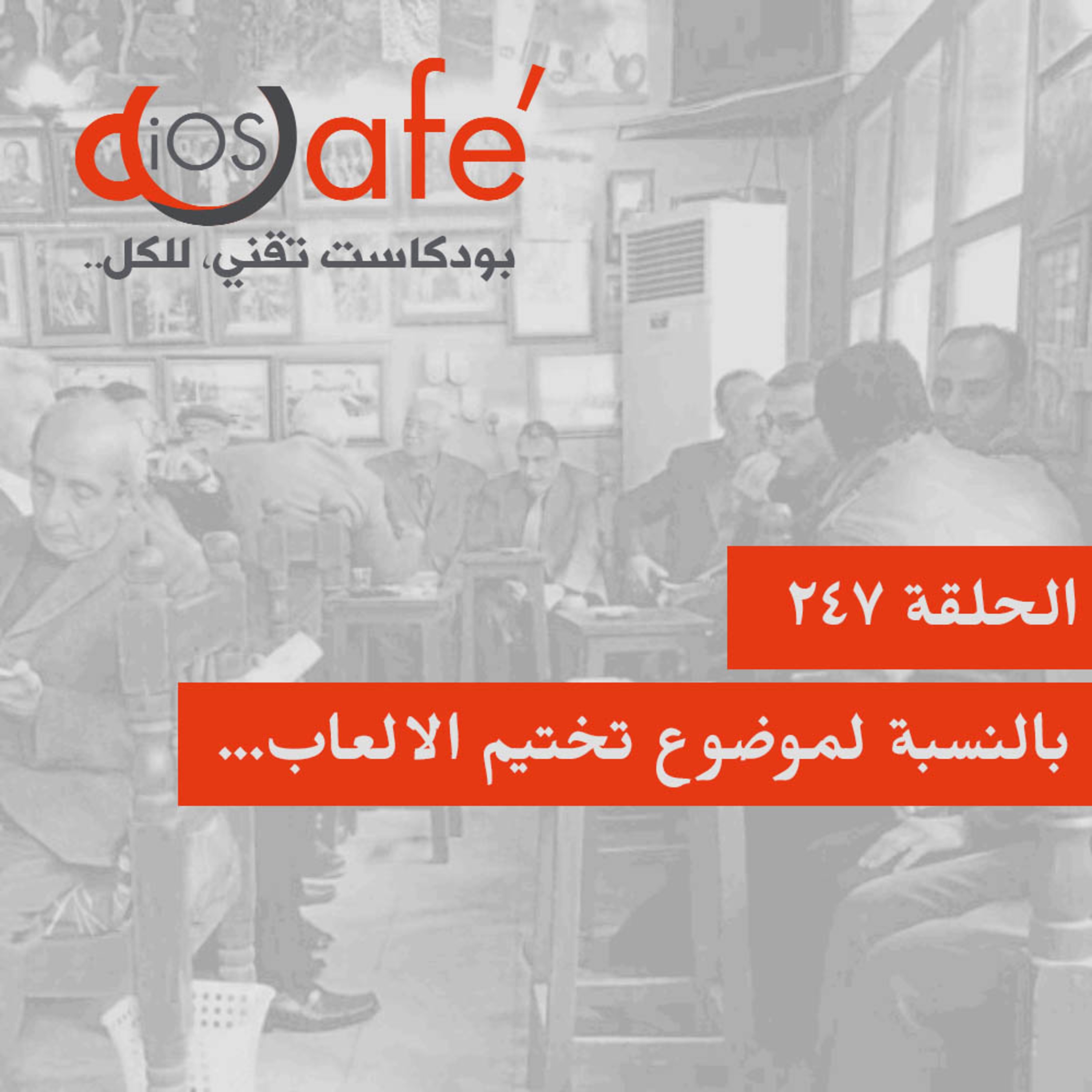 الحلقة 247 - بالنسبة لموضوع تختيم الالعاب...