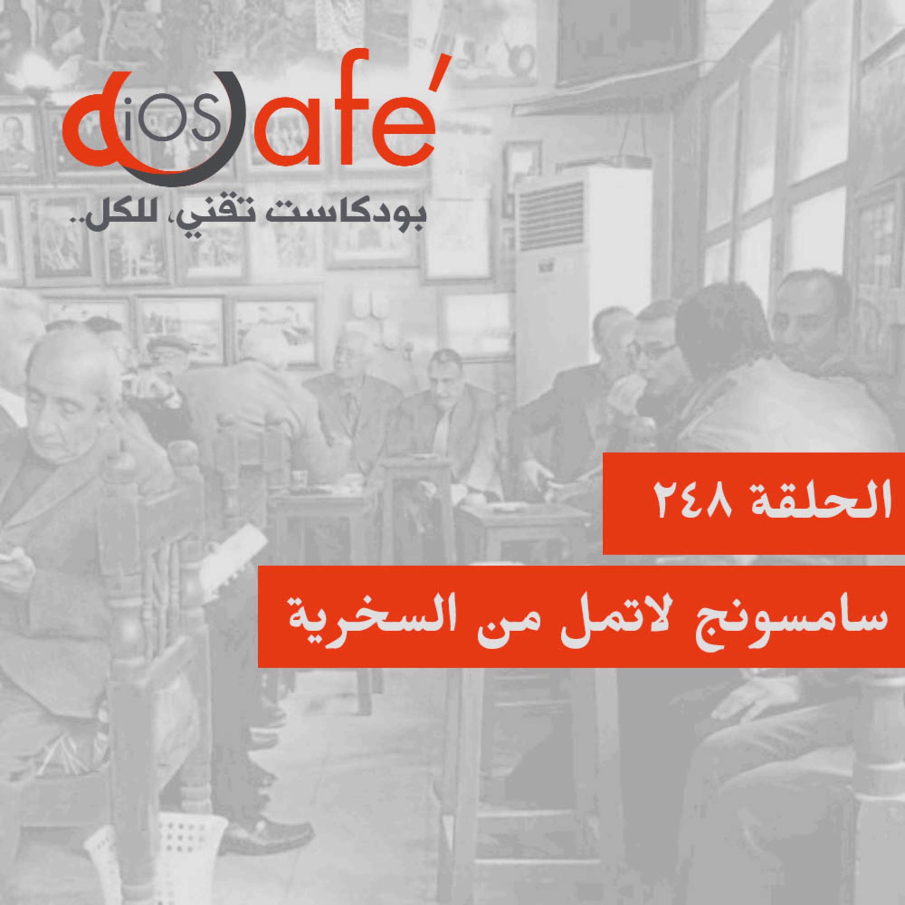 الحلقة 248 - سامسونج لاتمل من السخرية