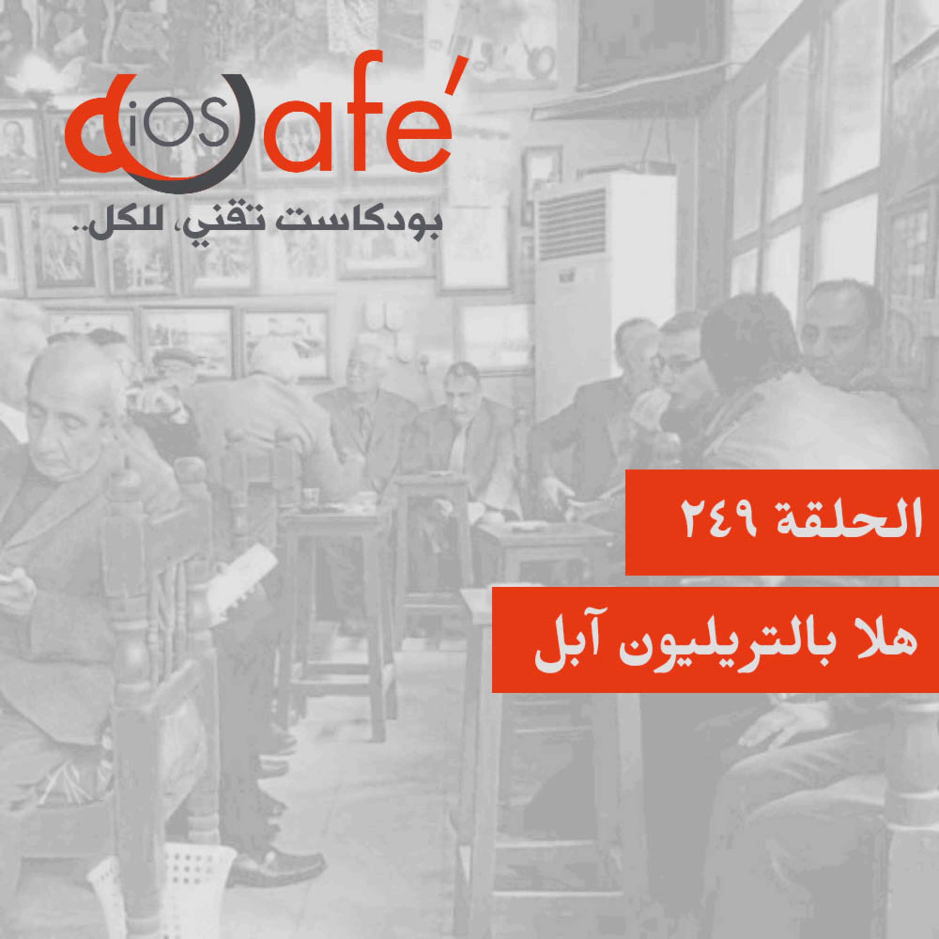 الحلقة 249 - هلا بالتريليون آبل