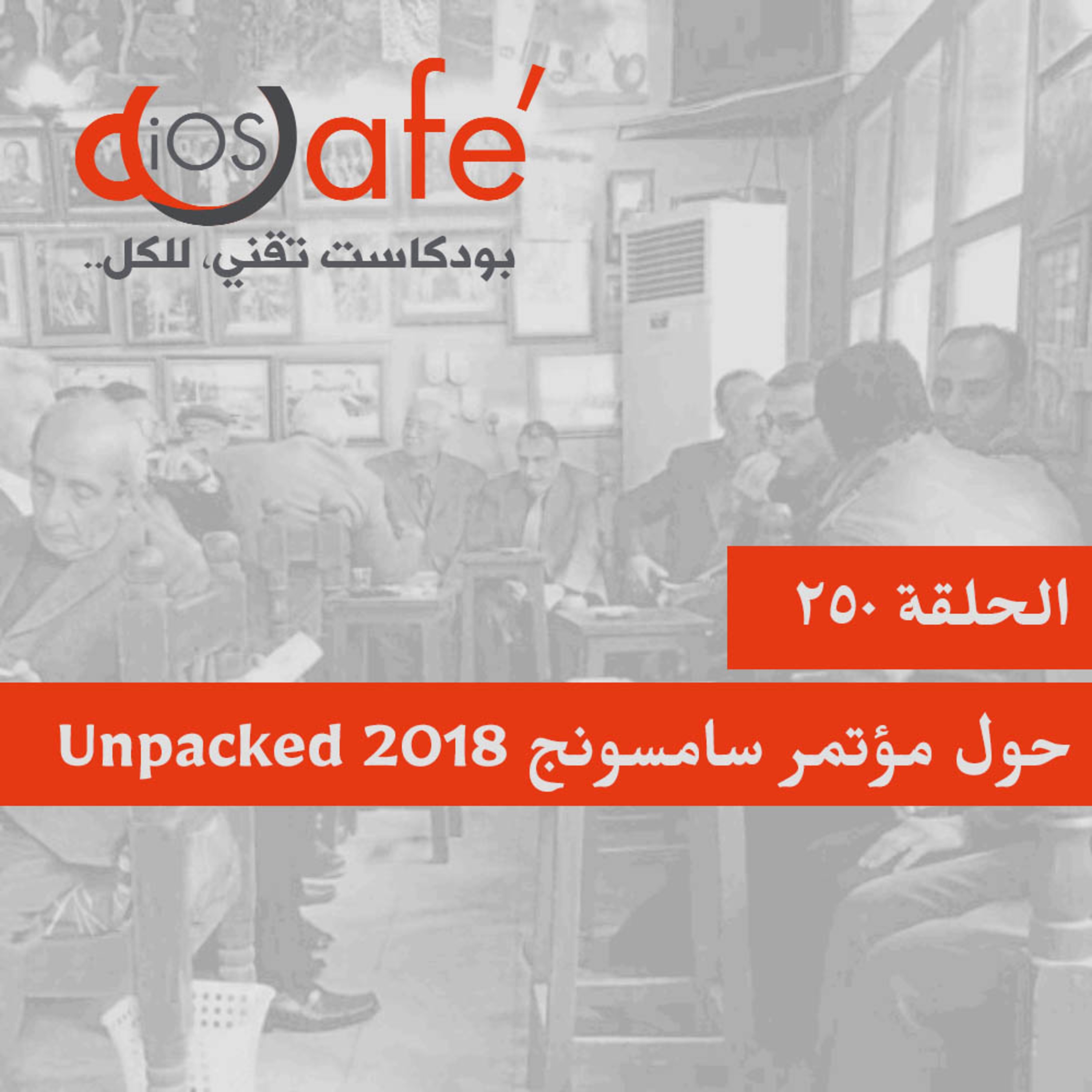 الحلقة 250 - حول مؤتمر سامسونج Unpacked 2018
