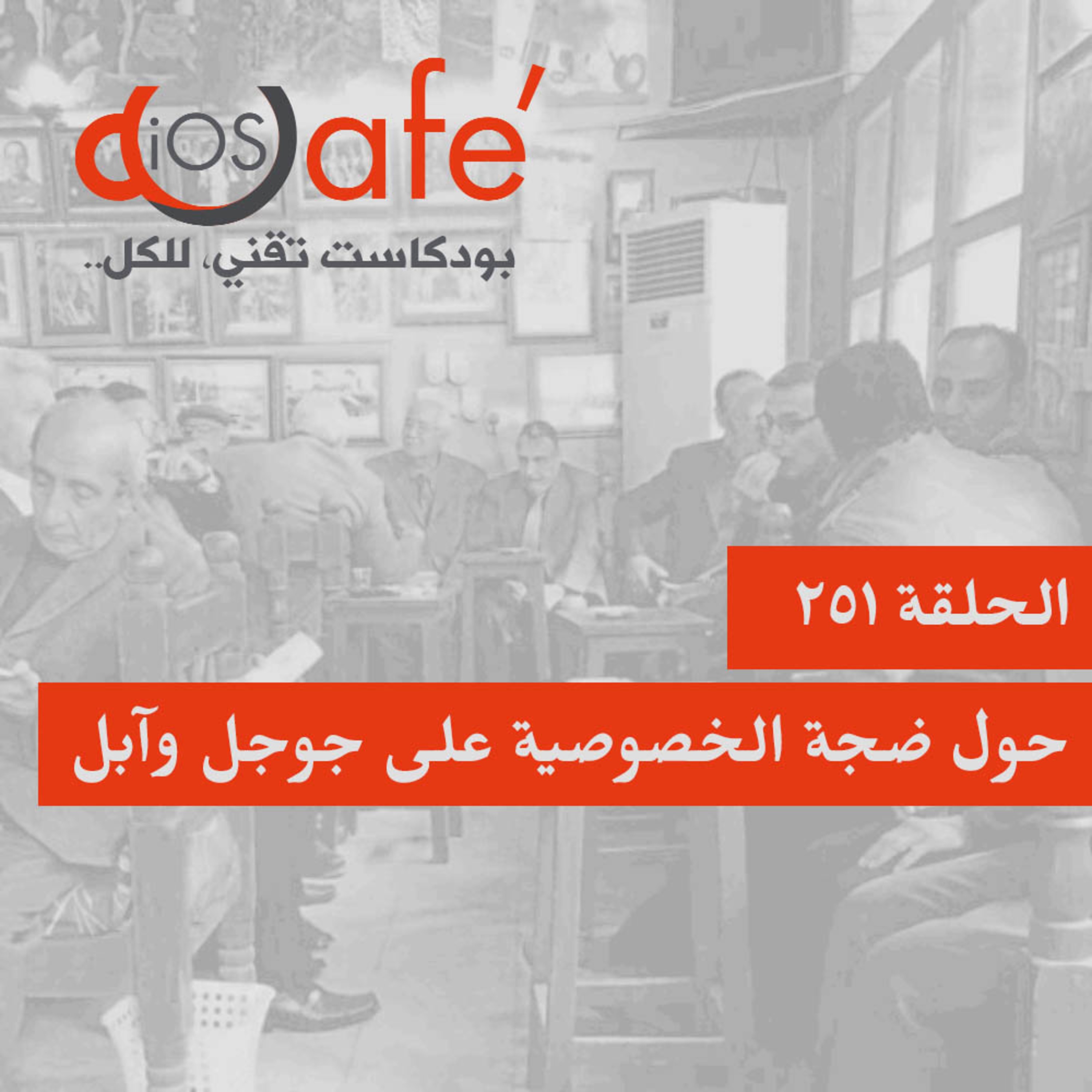 الحلقة 251 - حول ضجة الخصوصية على جوجل وآبل