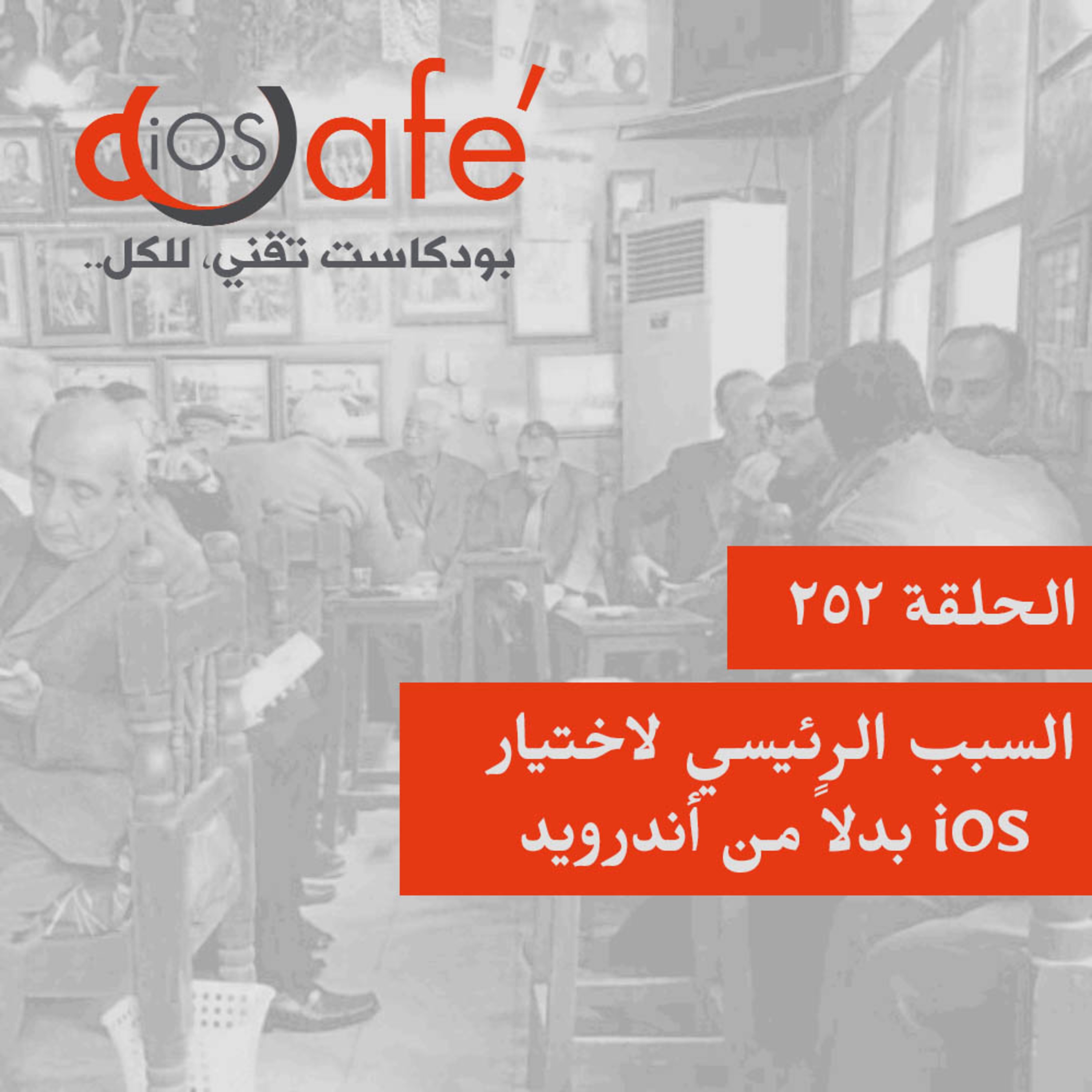 252 - السبب الرئيسي لاختيار iOS بدلاً من أندرويد