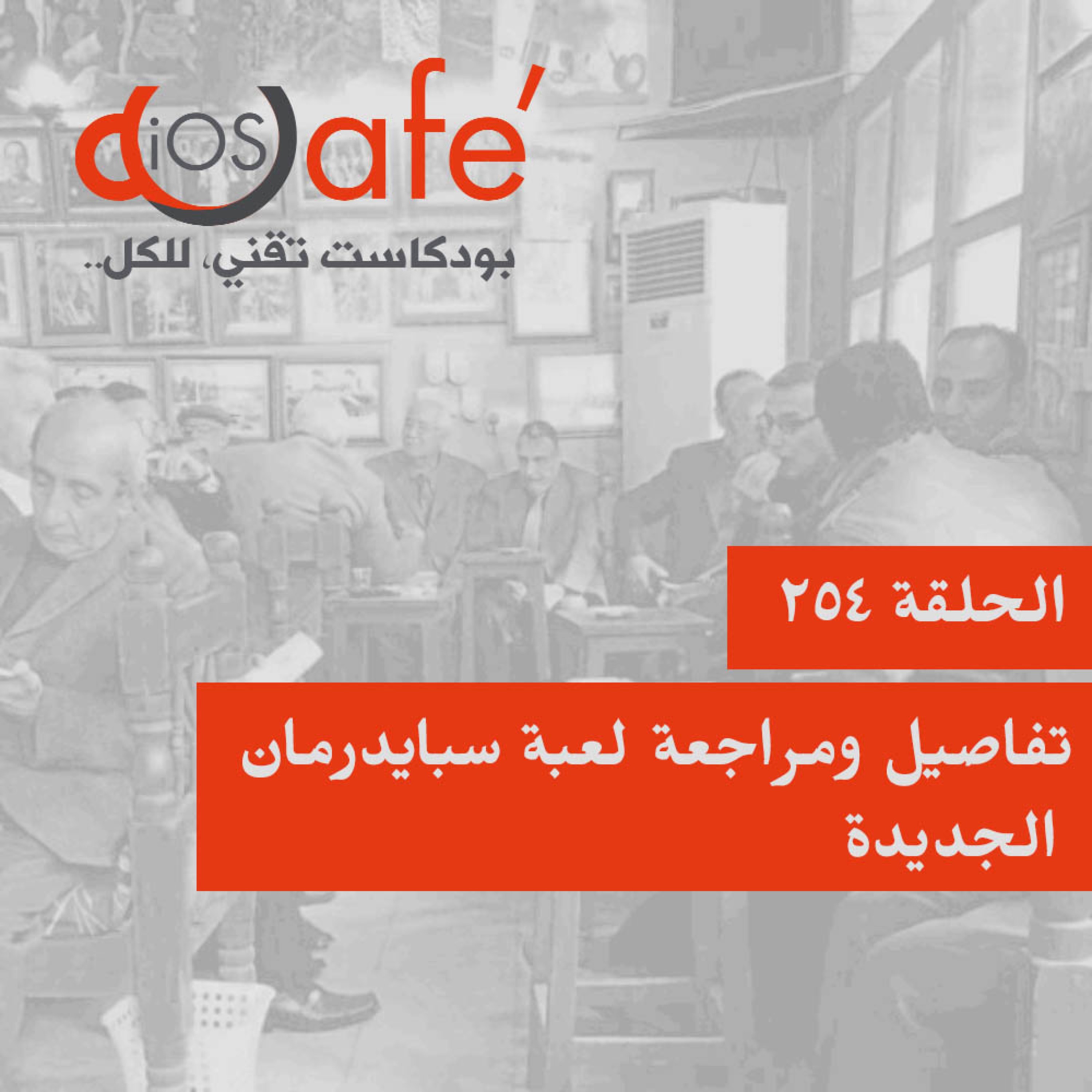 254 - تفاصيل ومراجعة لعبة سبايدرمان الجديدة