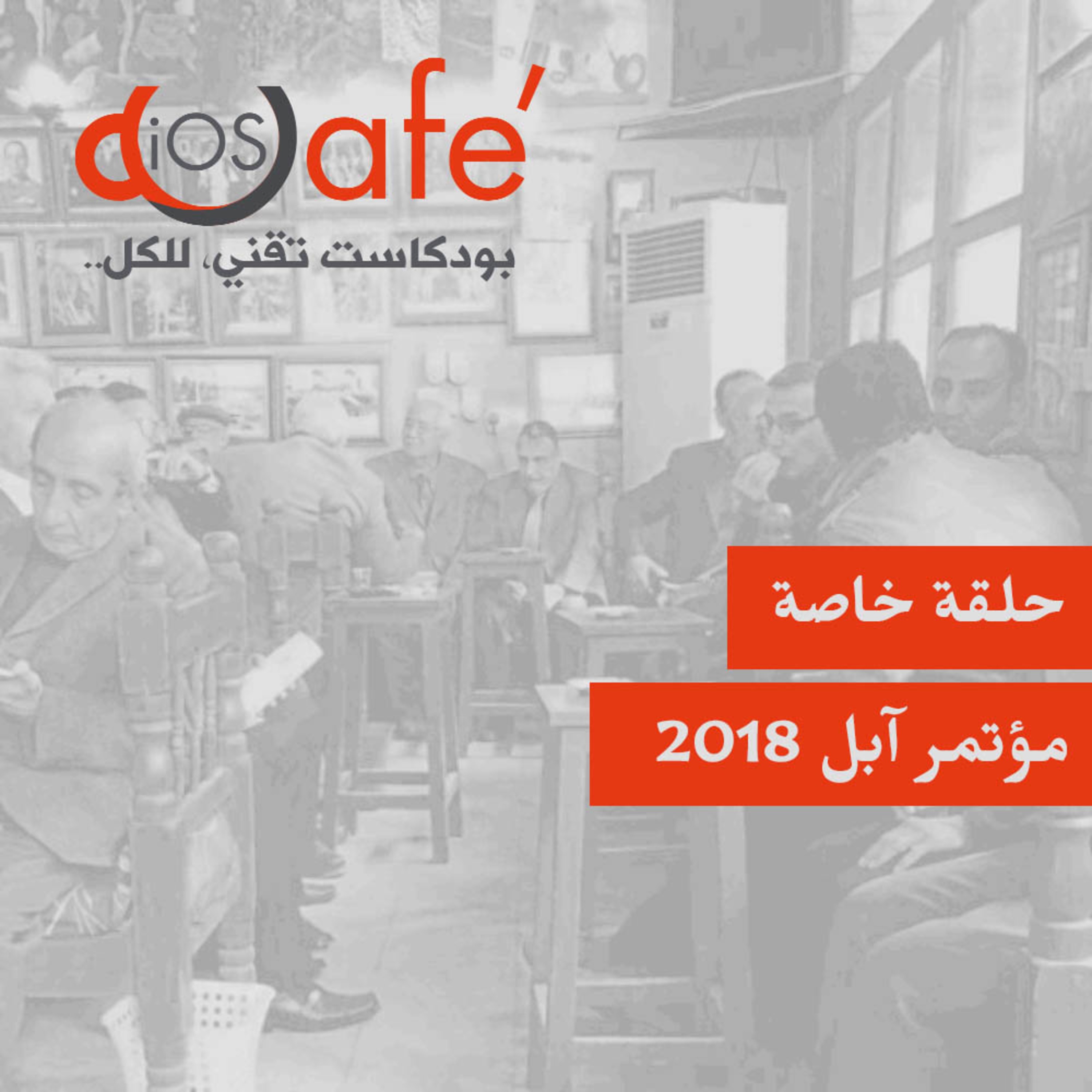 حلقة خاصة - مؤتمر آبل ٢٠١٨