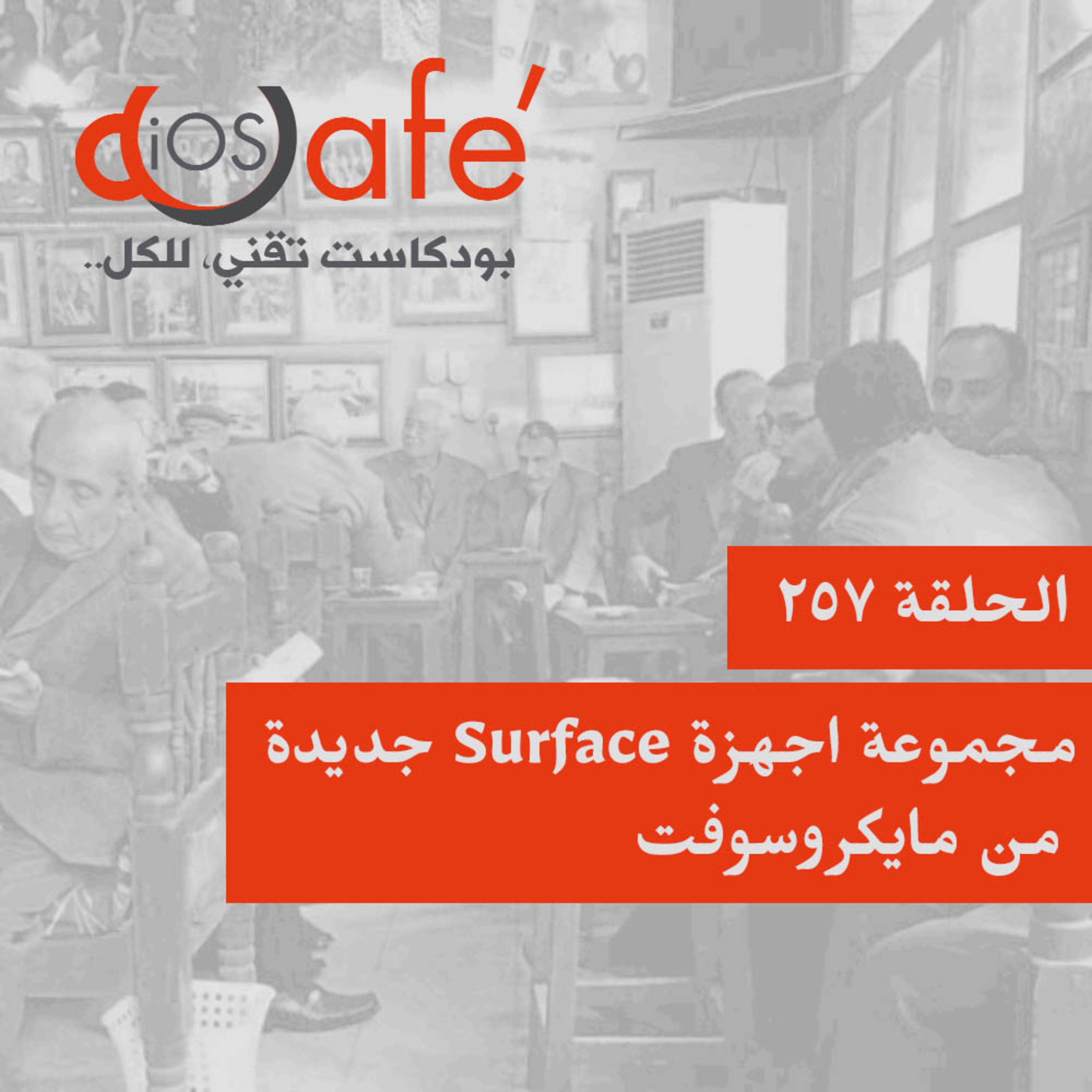 257 - مجموعة اجهزة Surface جديدة من مايكروسوفت