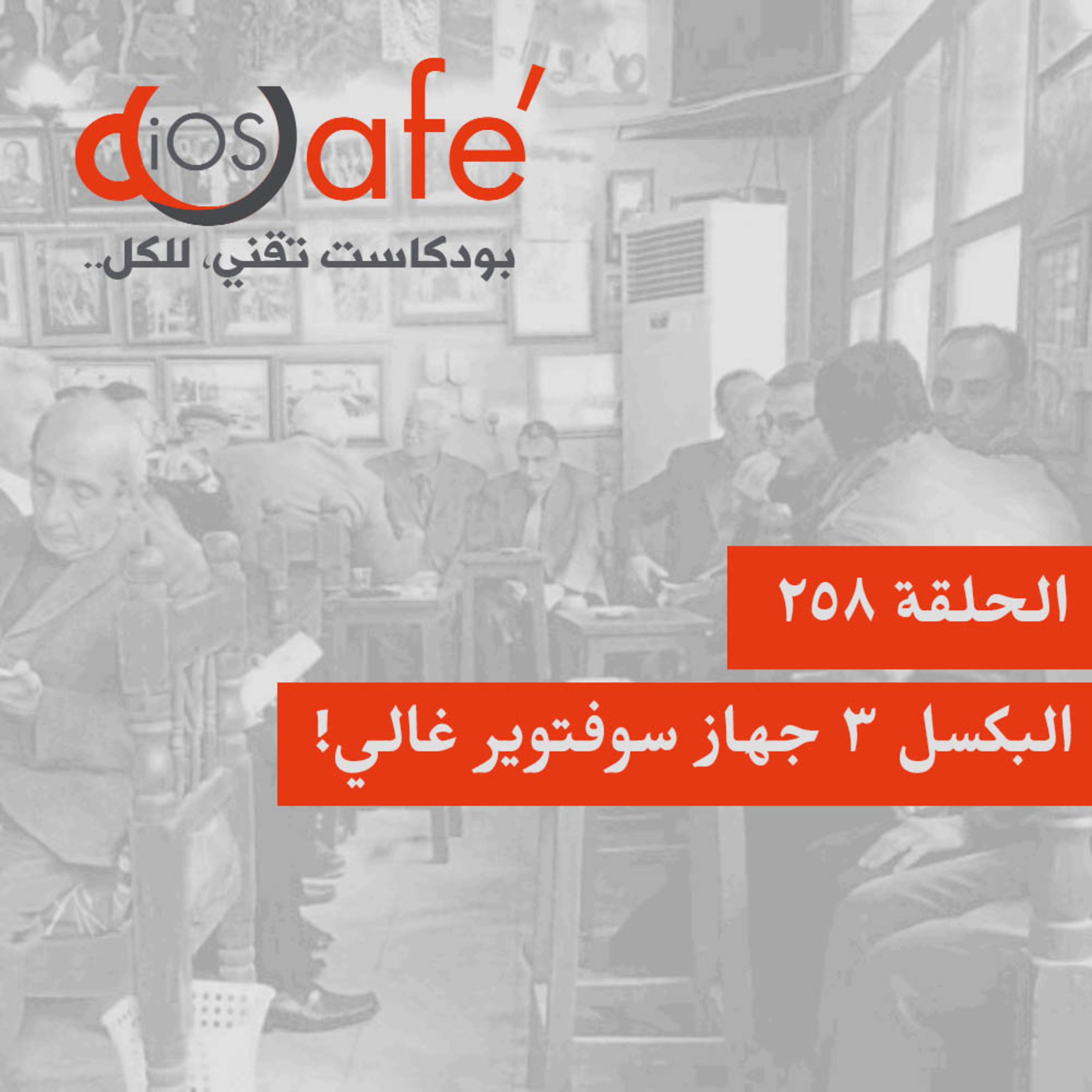 258 - البكسل ٣ جهاز سوفتوير غالي!