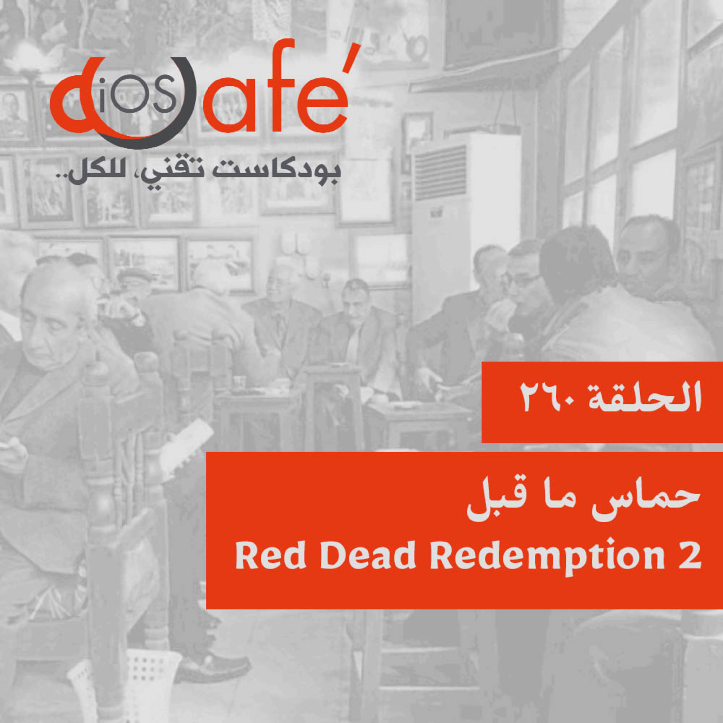 260 - حماس ما قبل Red Dead Redemption 2 