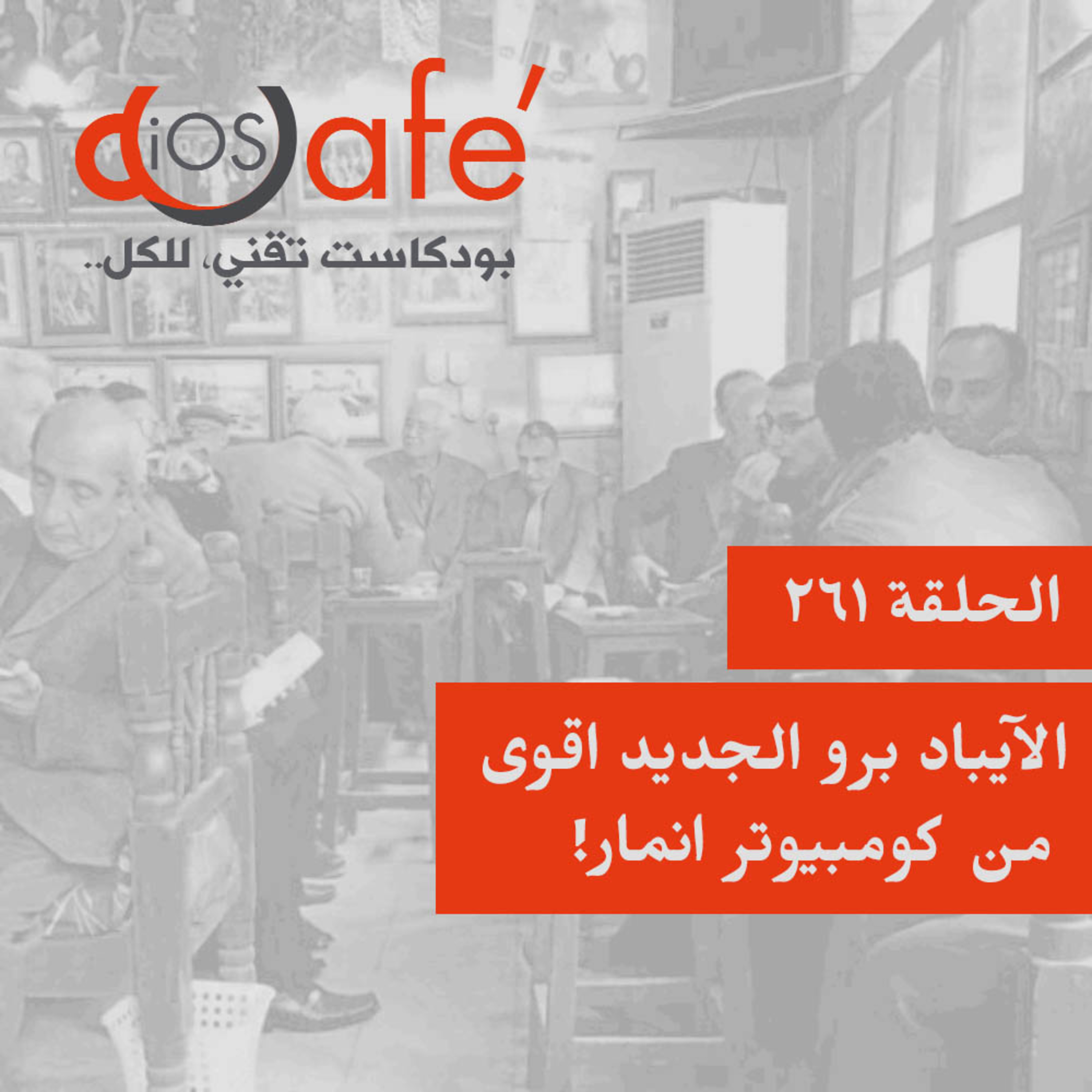 261 - الآيباد برو الجديد اقوى من كومبيوتر انمار!