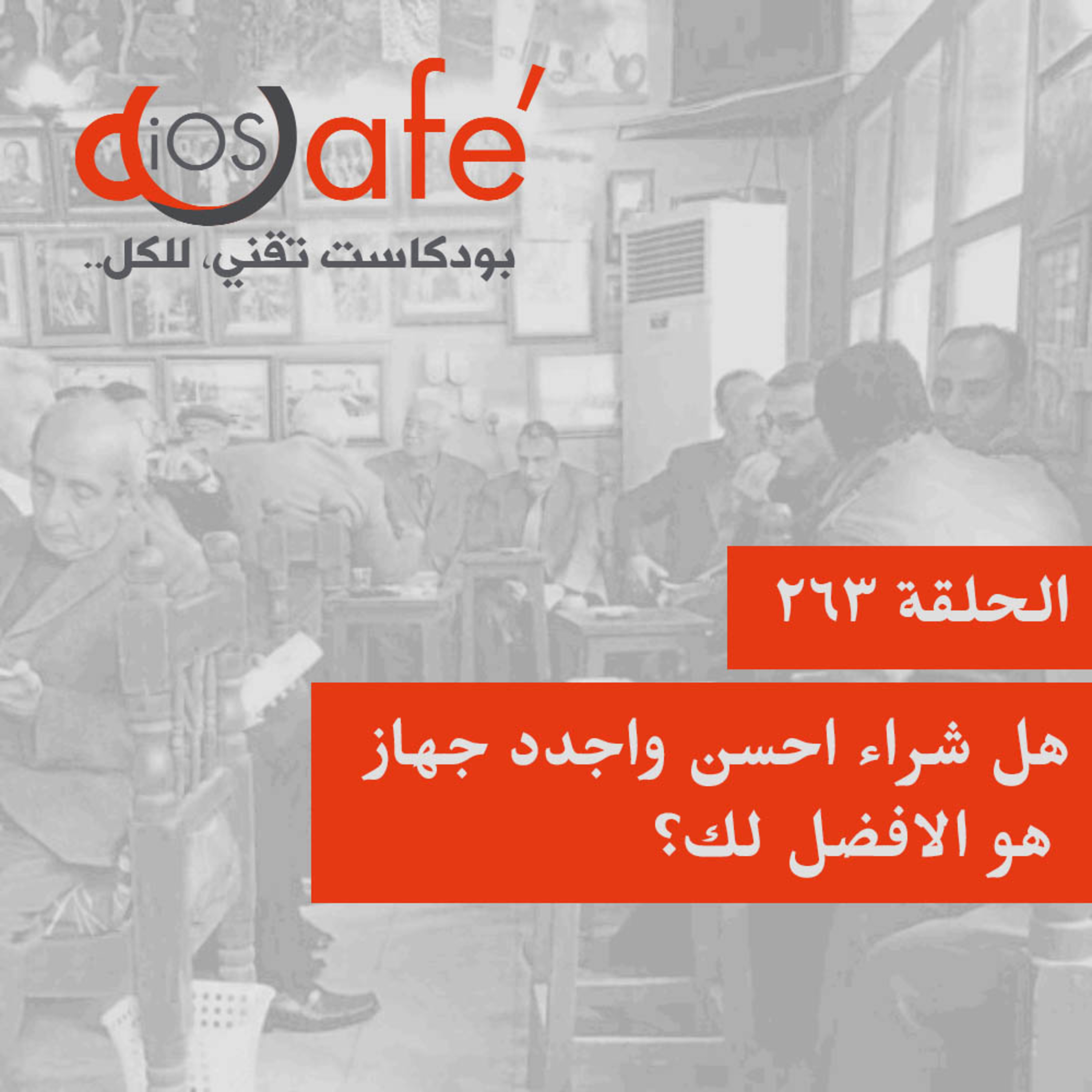 263 - هل شراء احسن واجدد جهاز هو الافضل لك؟