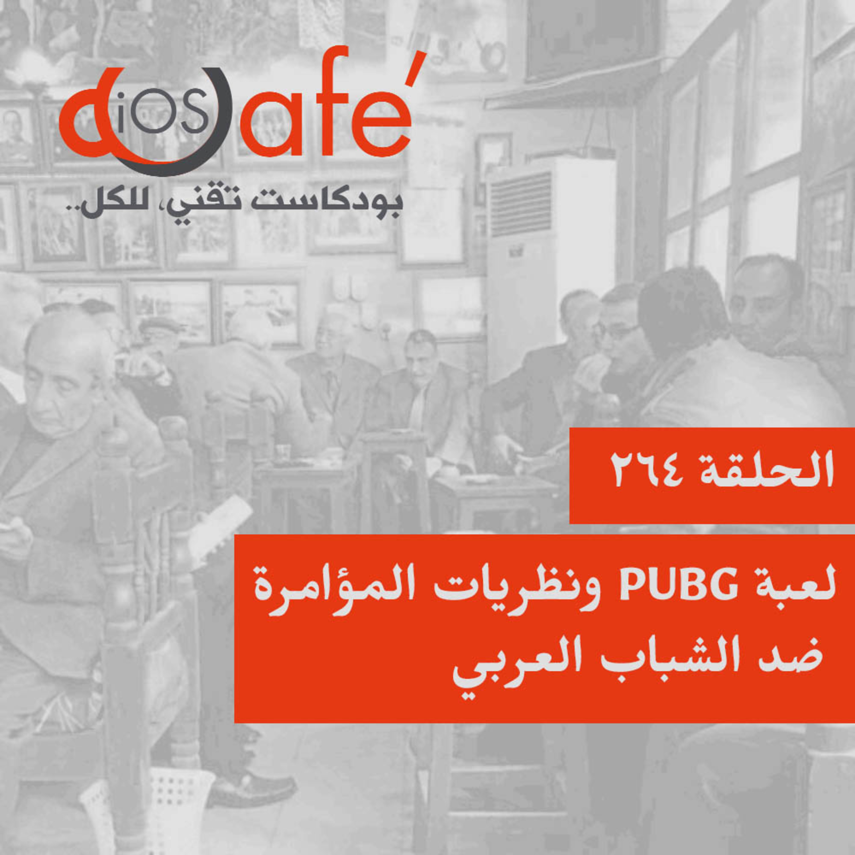 263 - لعبة PUBG ونظريات المؤامرة ضد الشباب العربي