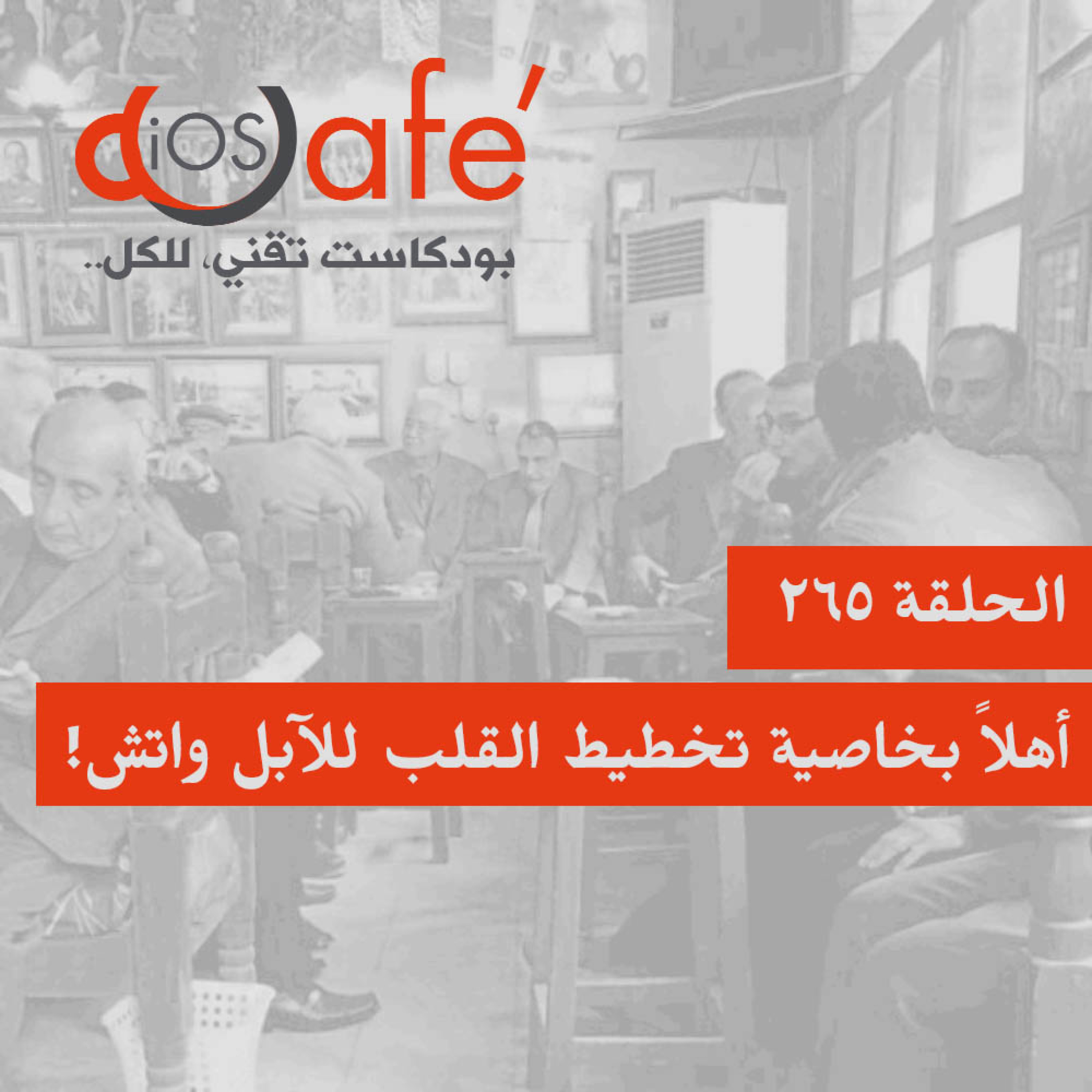 265 - أهلاً بخاصية تخطيط القلب للآبل واتش!