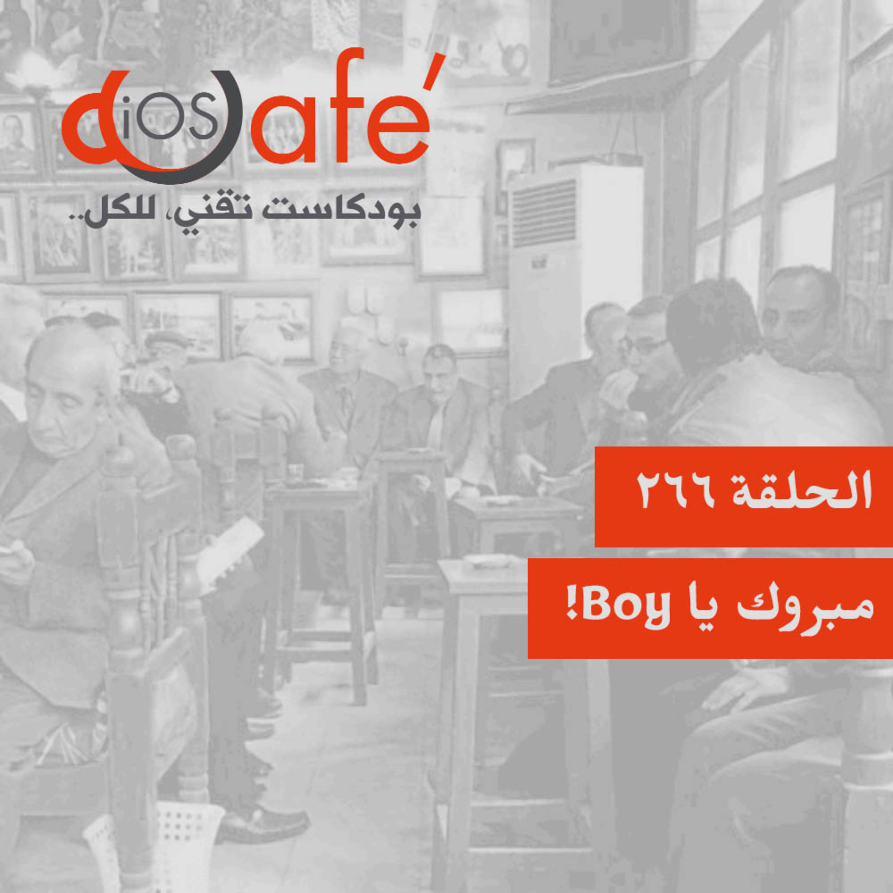 266 - مبروك يا Boy!