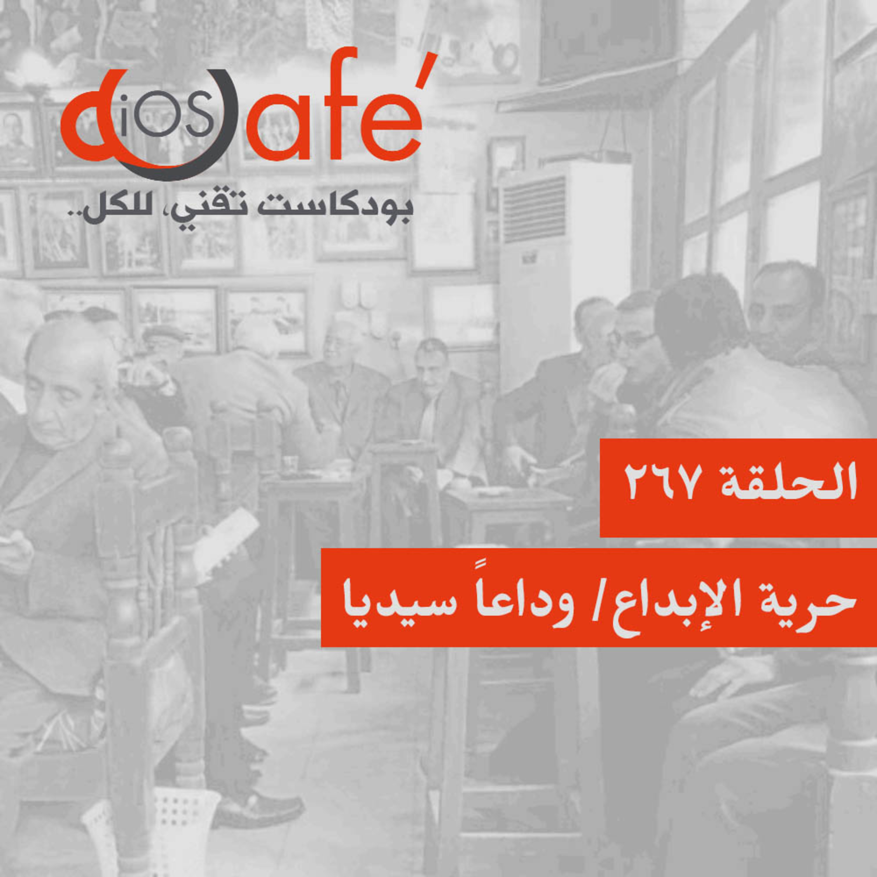267 - حرية الإبداع/ وداعاً سيديا