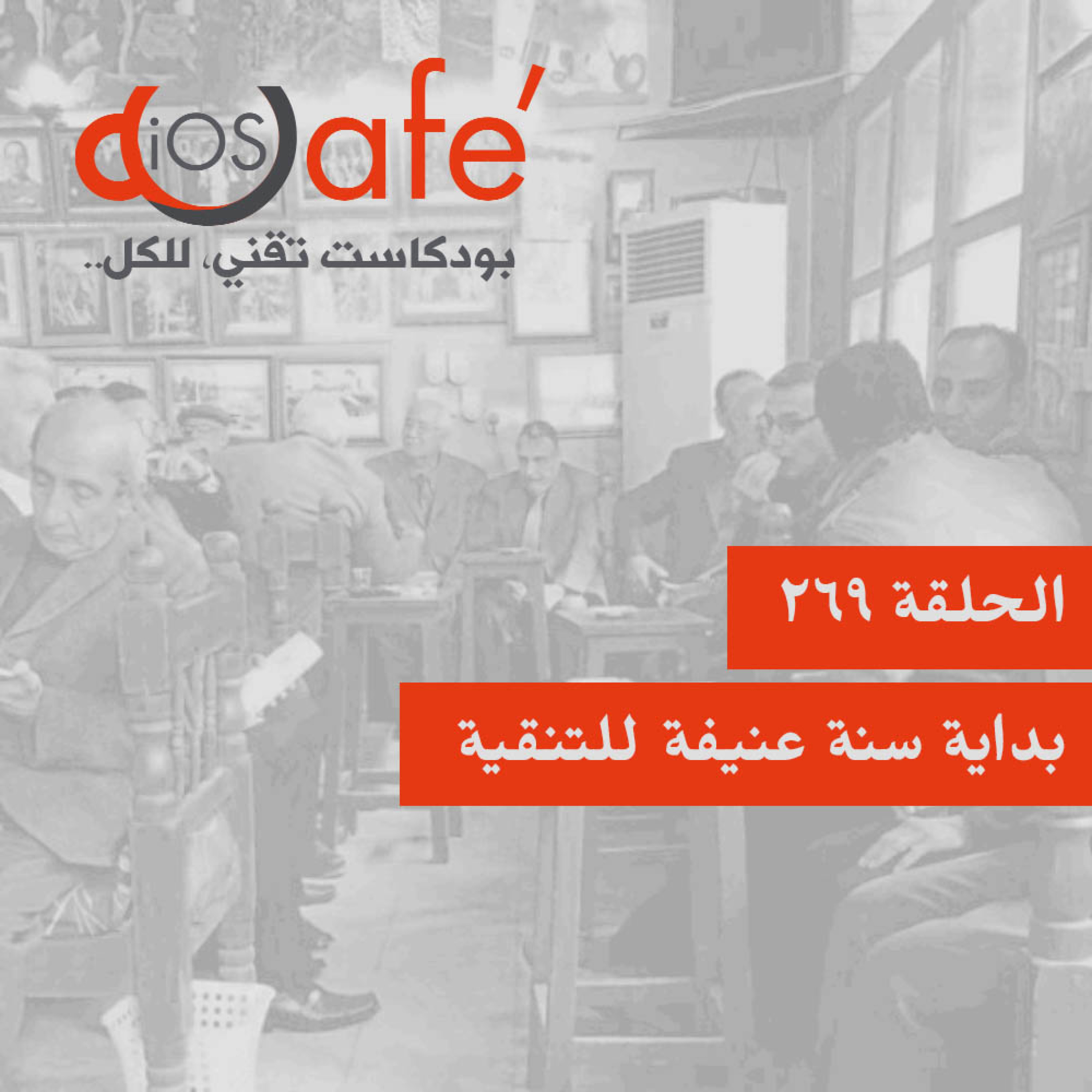 269 - بداية سنة عنيفة للتنقية