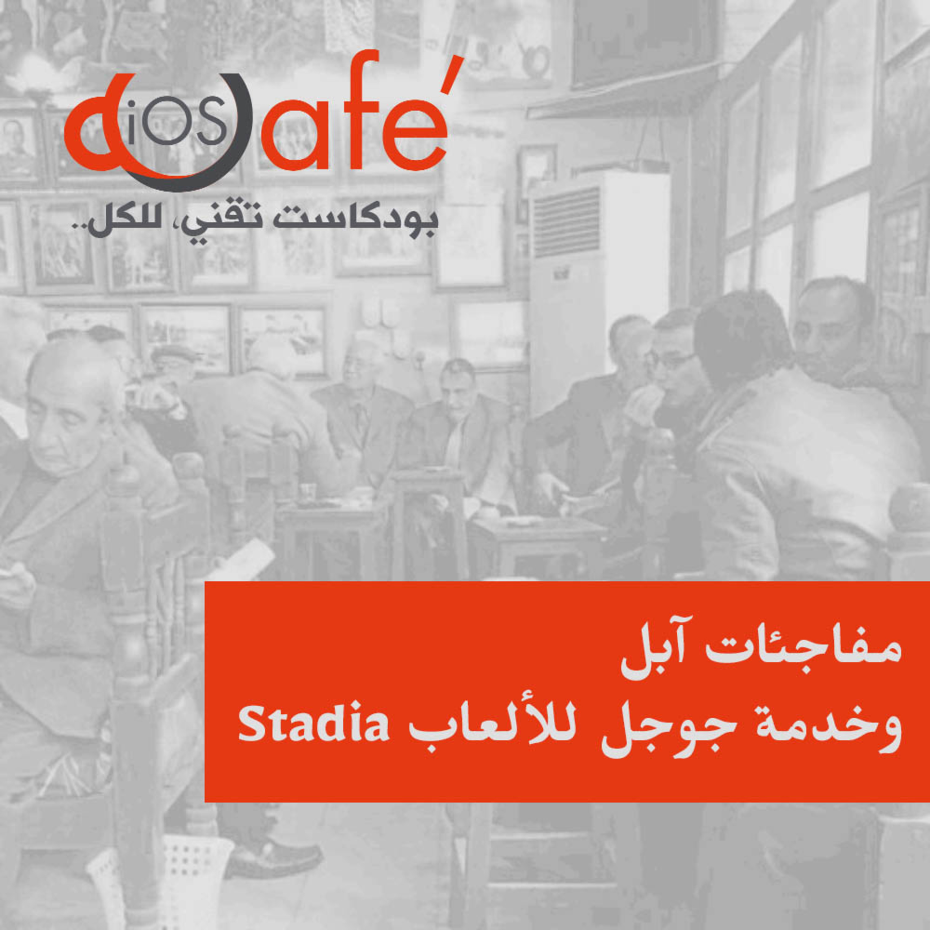 279 - مفاجئات آبل وخدمة جوجل للألعاب Stadia