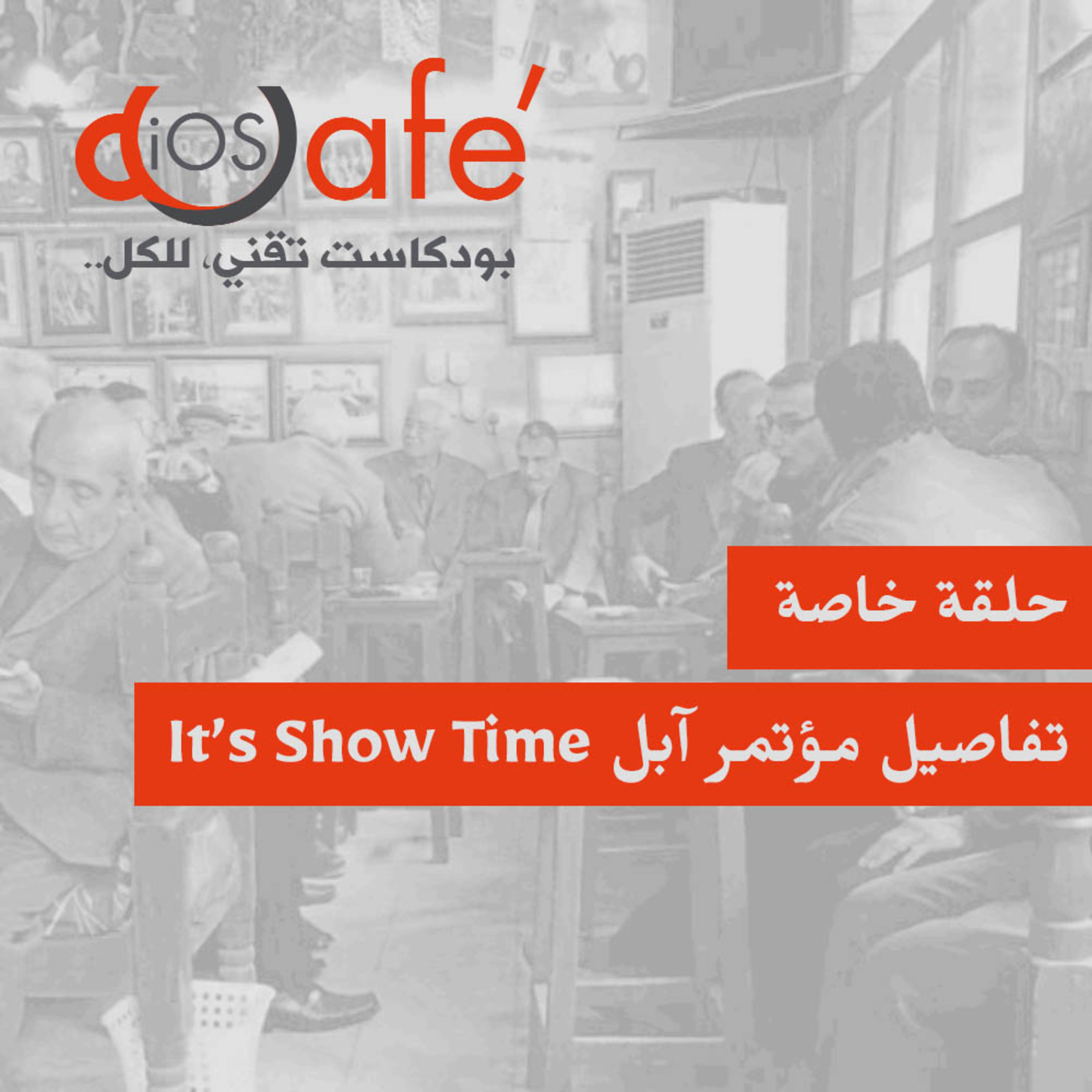 حلقة خاصة - تفاصيل مؤتمر آبل It’s Show Time