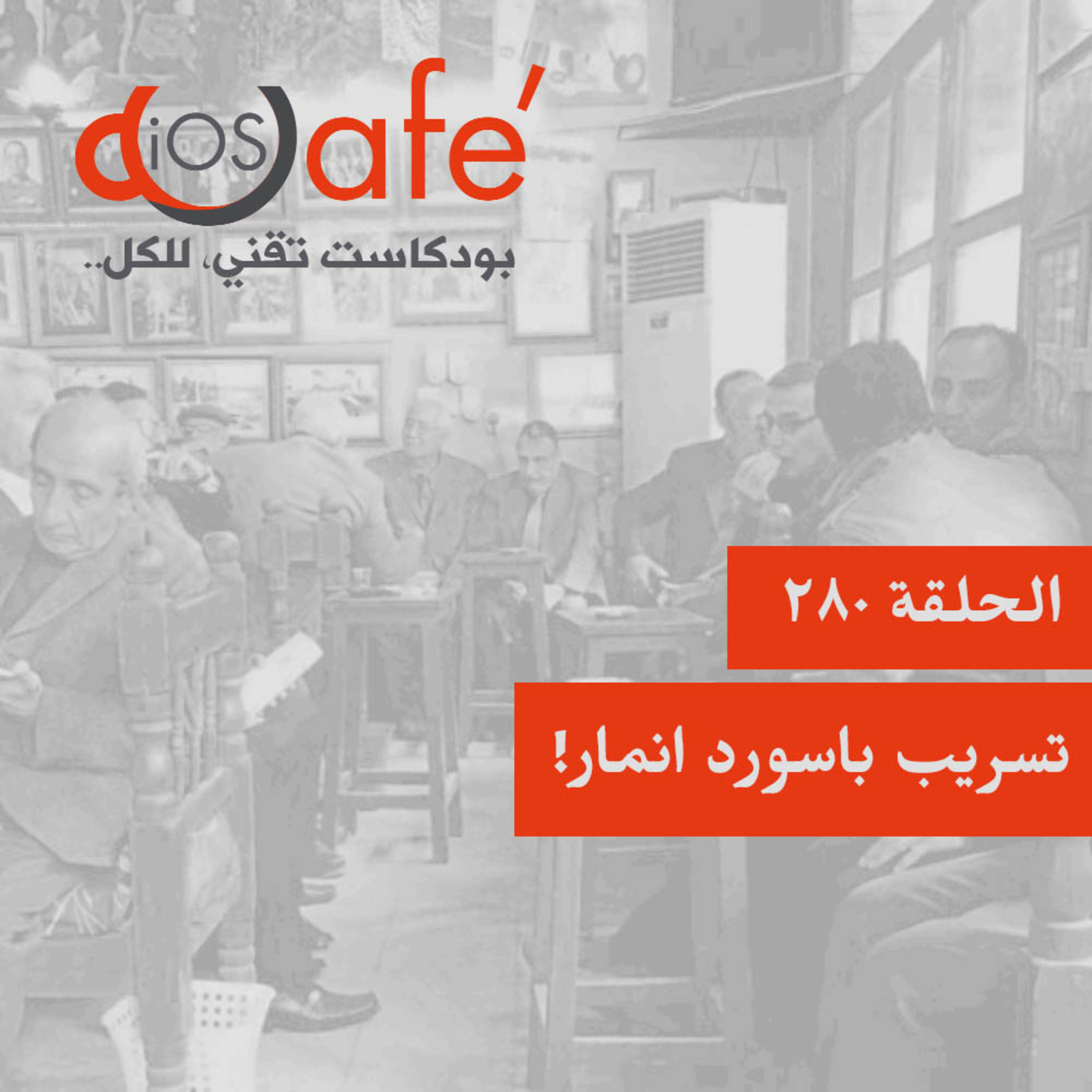 280 - تسريب باسورد انمار!