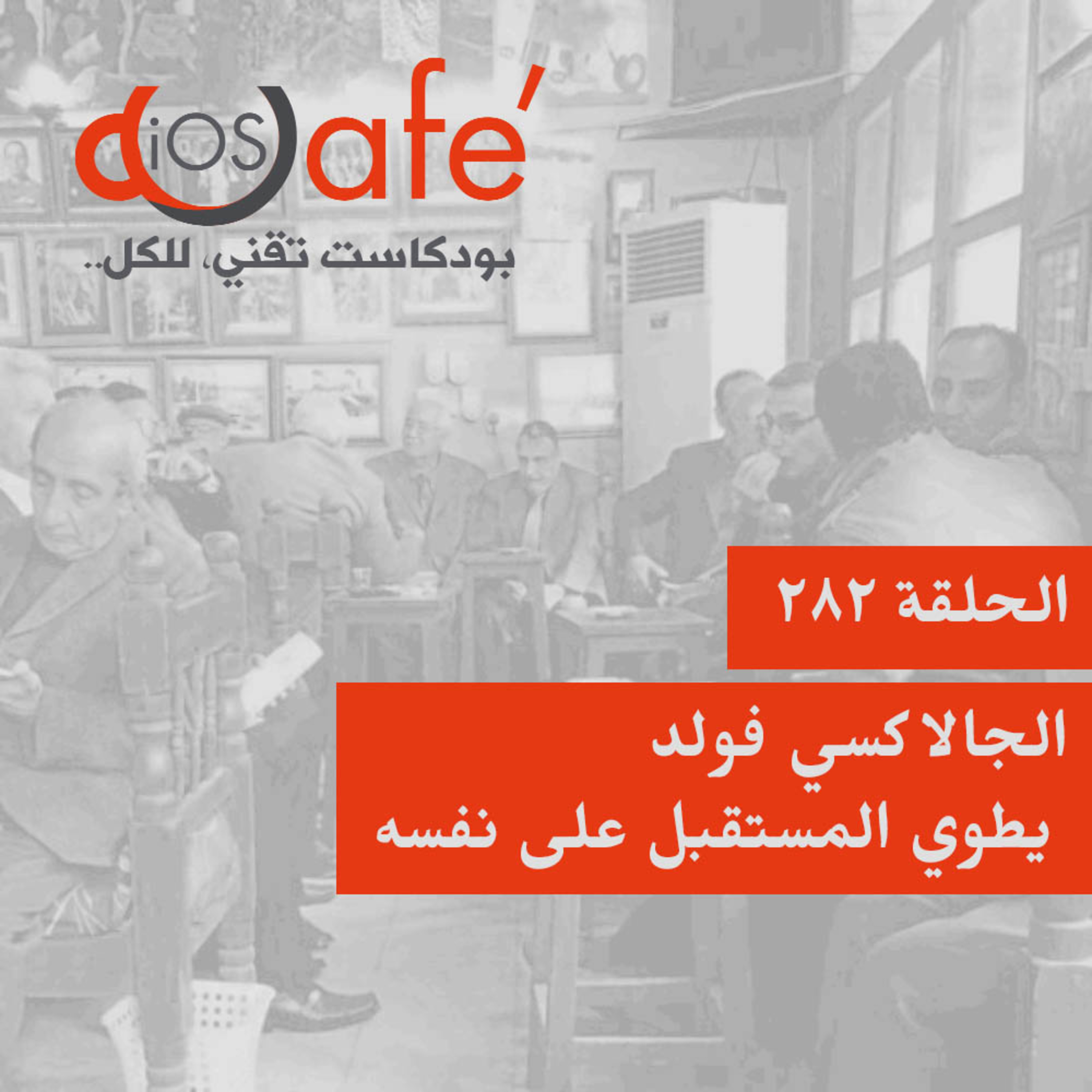 282 - الجالاكسي فولد يطوي المستقبل على نفسه