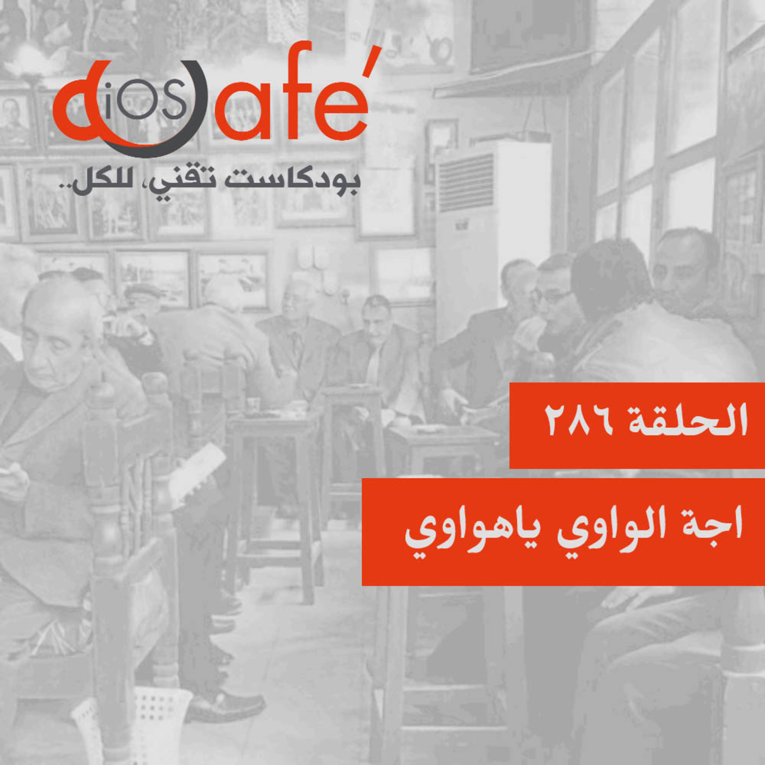 286 - اجة الواوي ياهواوي