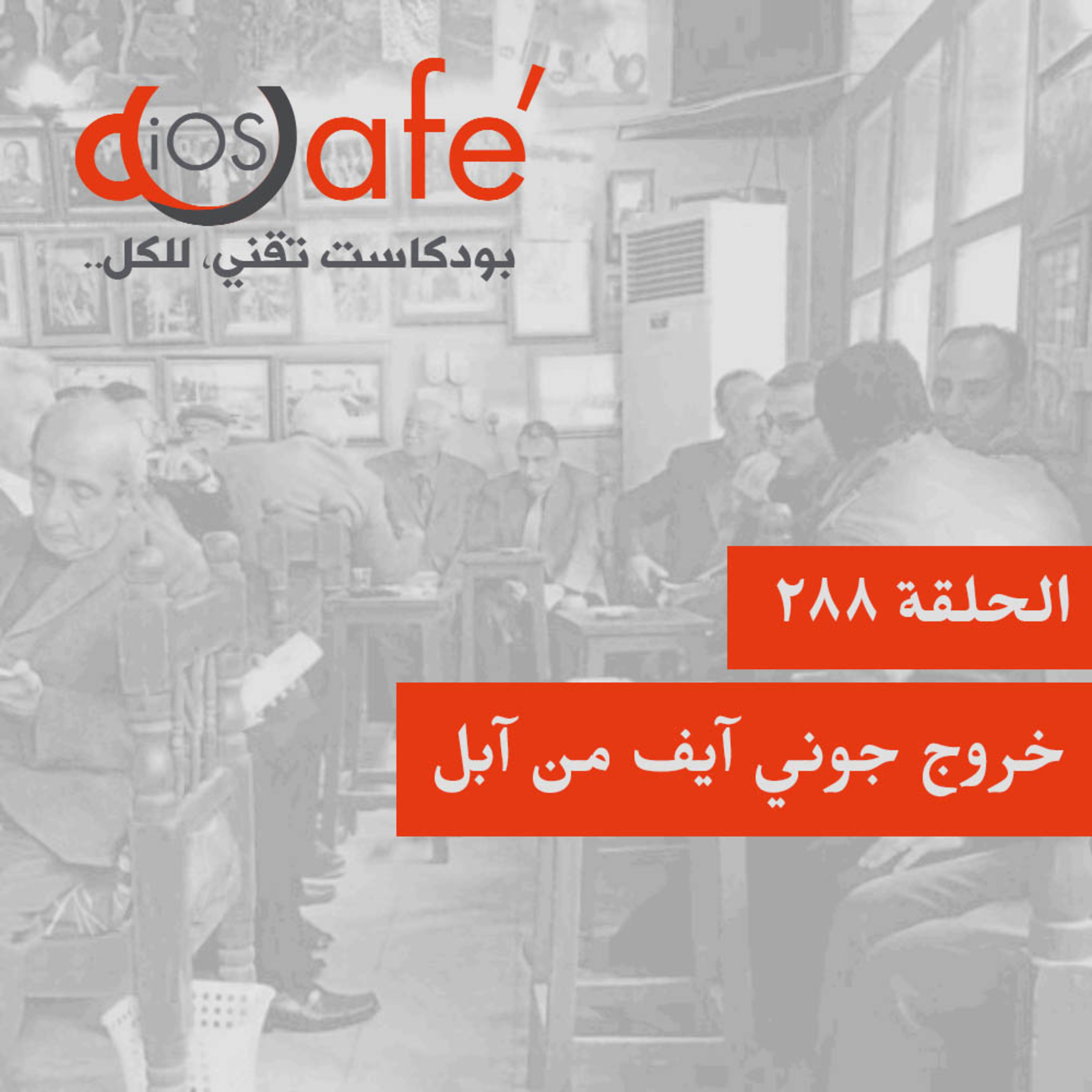 288 - خروج جوني آيف من آبل