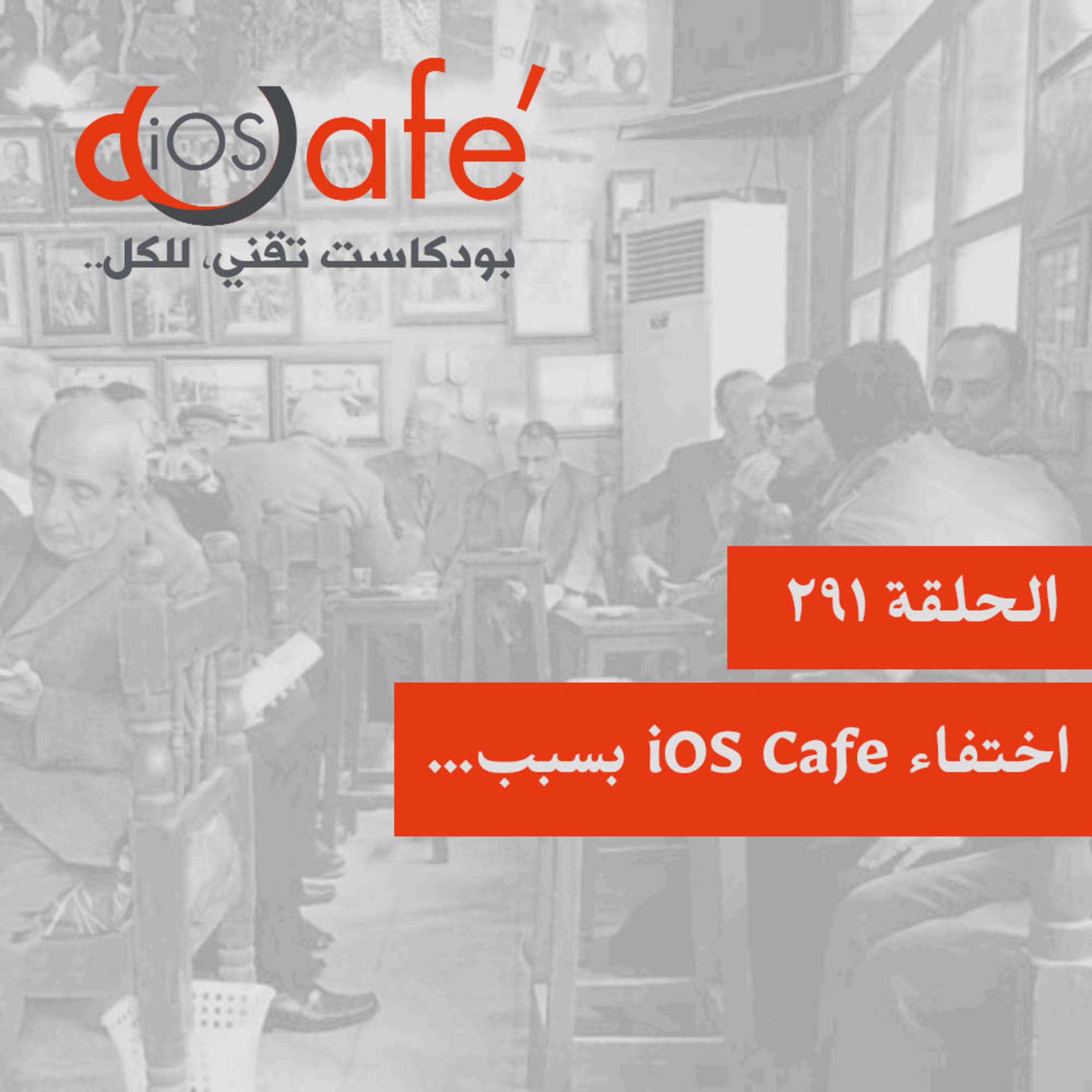 291 - اختفاء iOS Cafe بسبب…