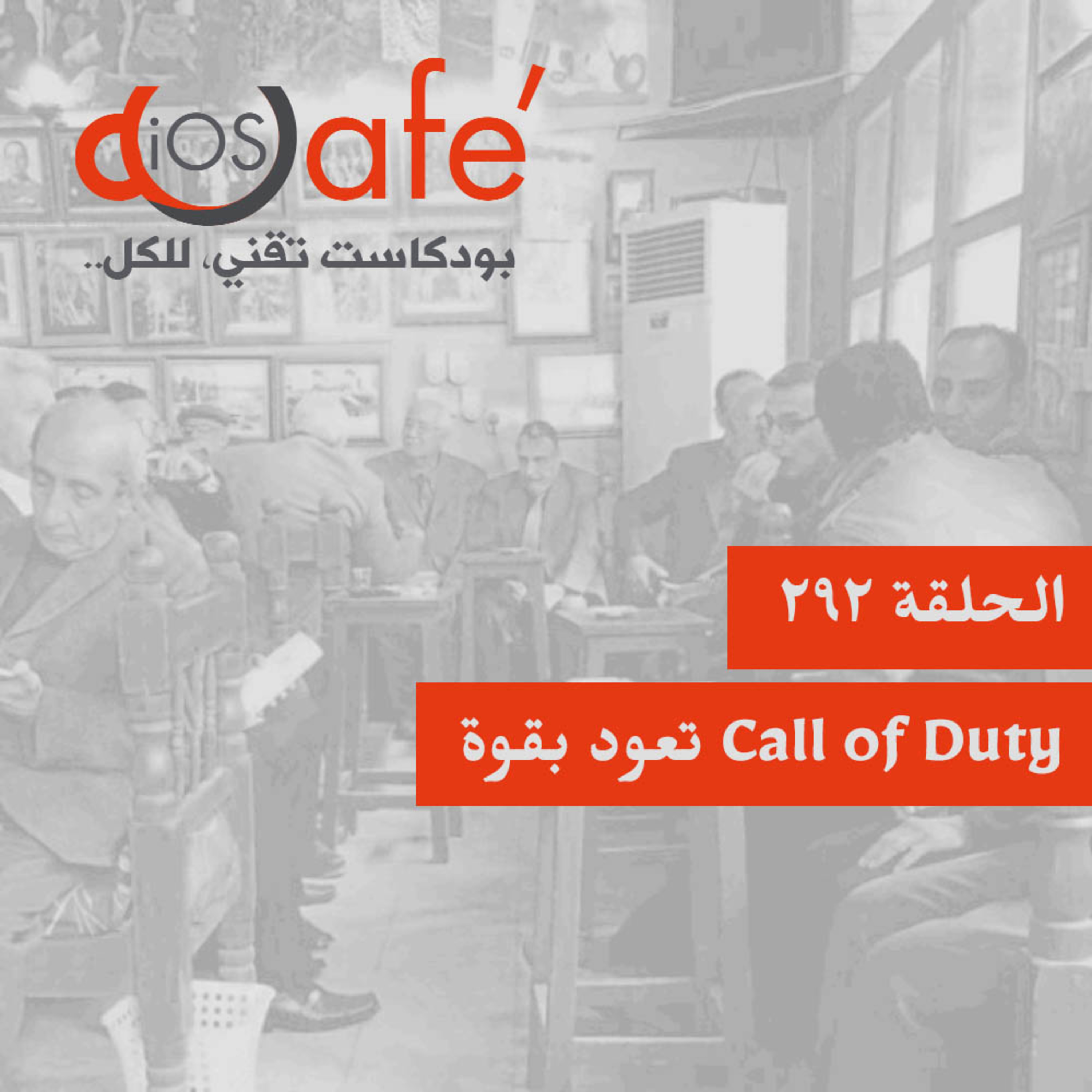 292 - Call of Duty تعود بقوة