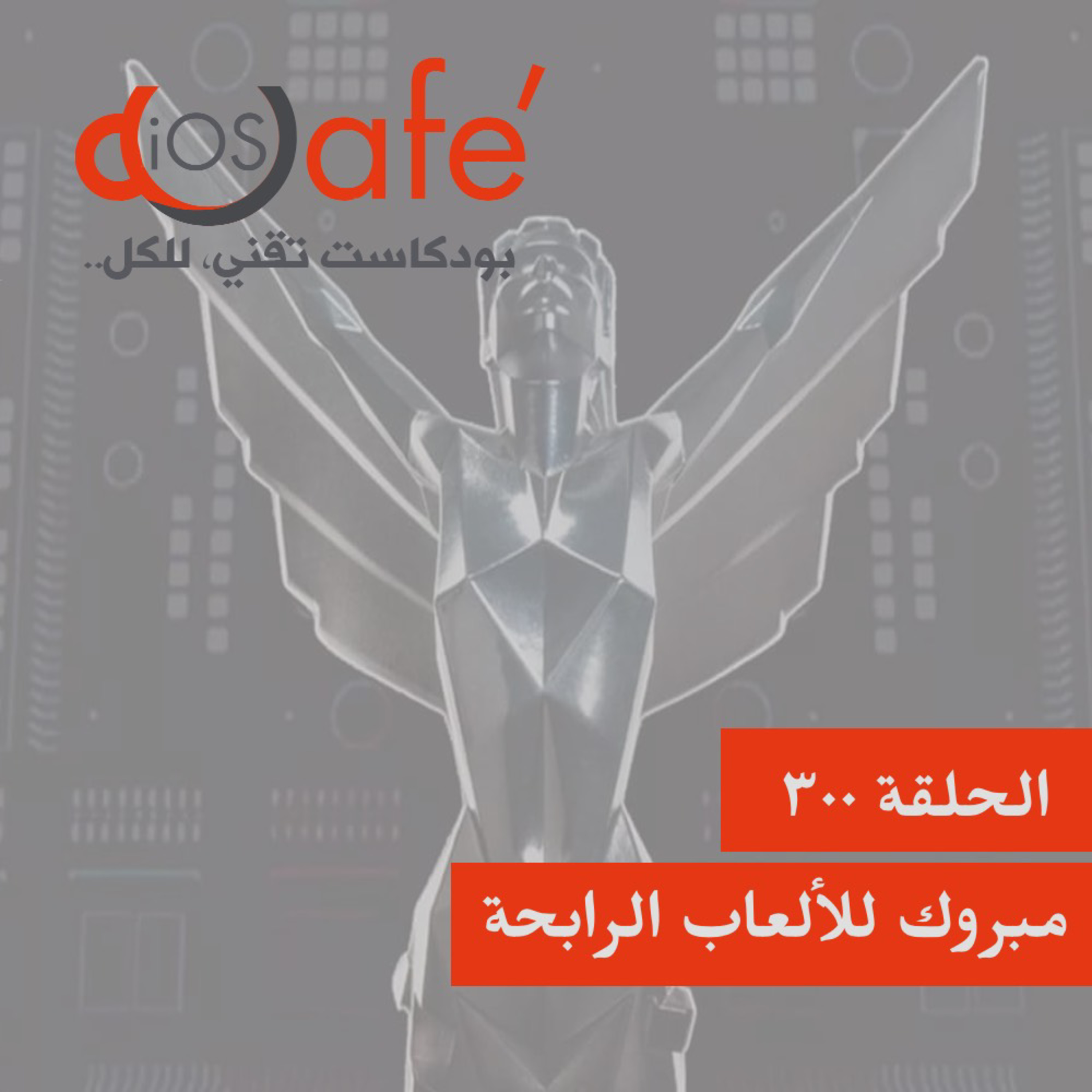 300 - مبروك للألعاب الرابحة