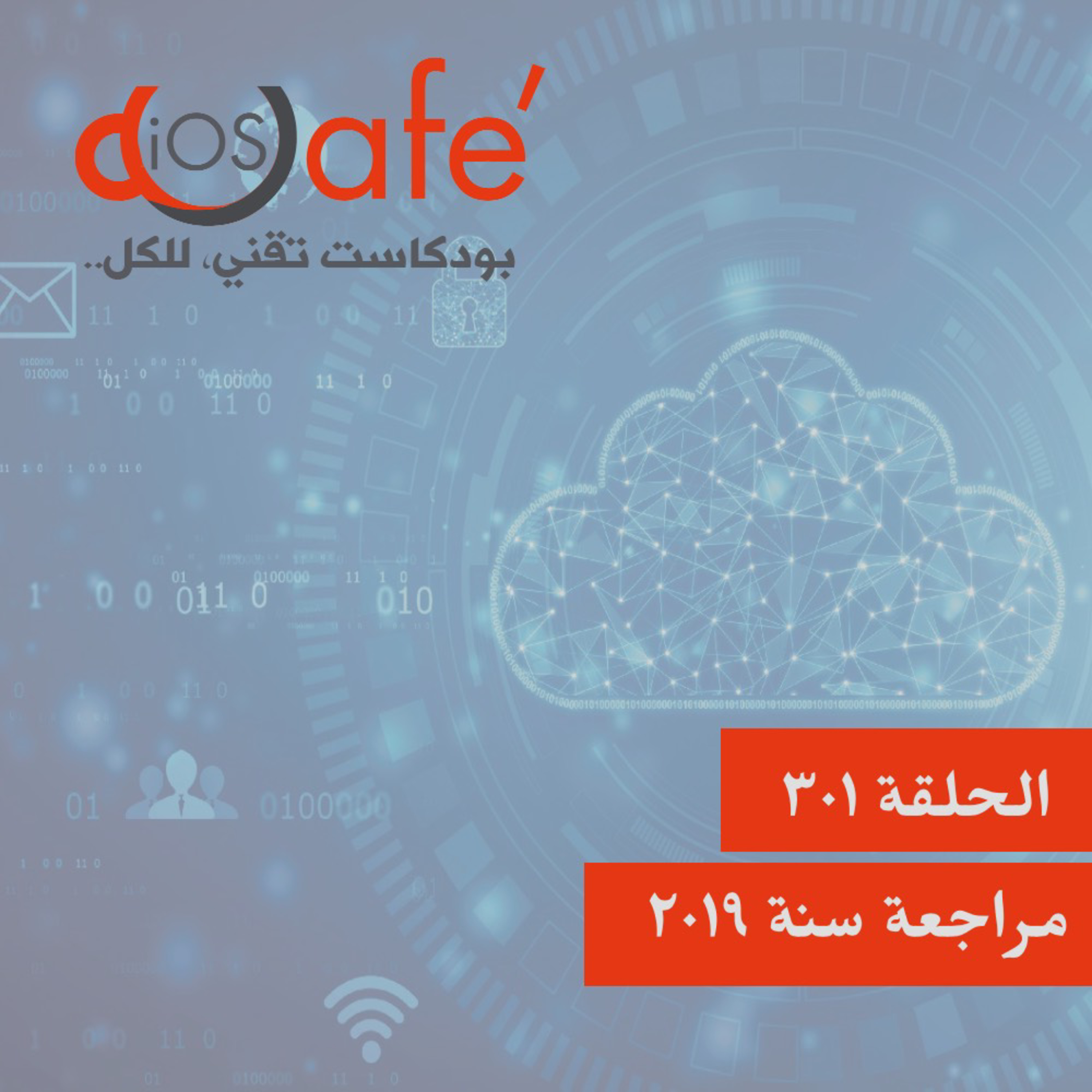 301 - مراجعة سنة ٢٠١٩
