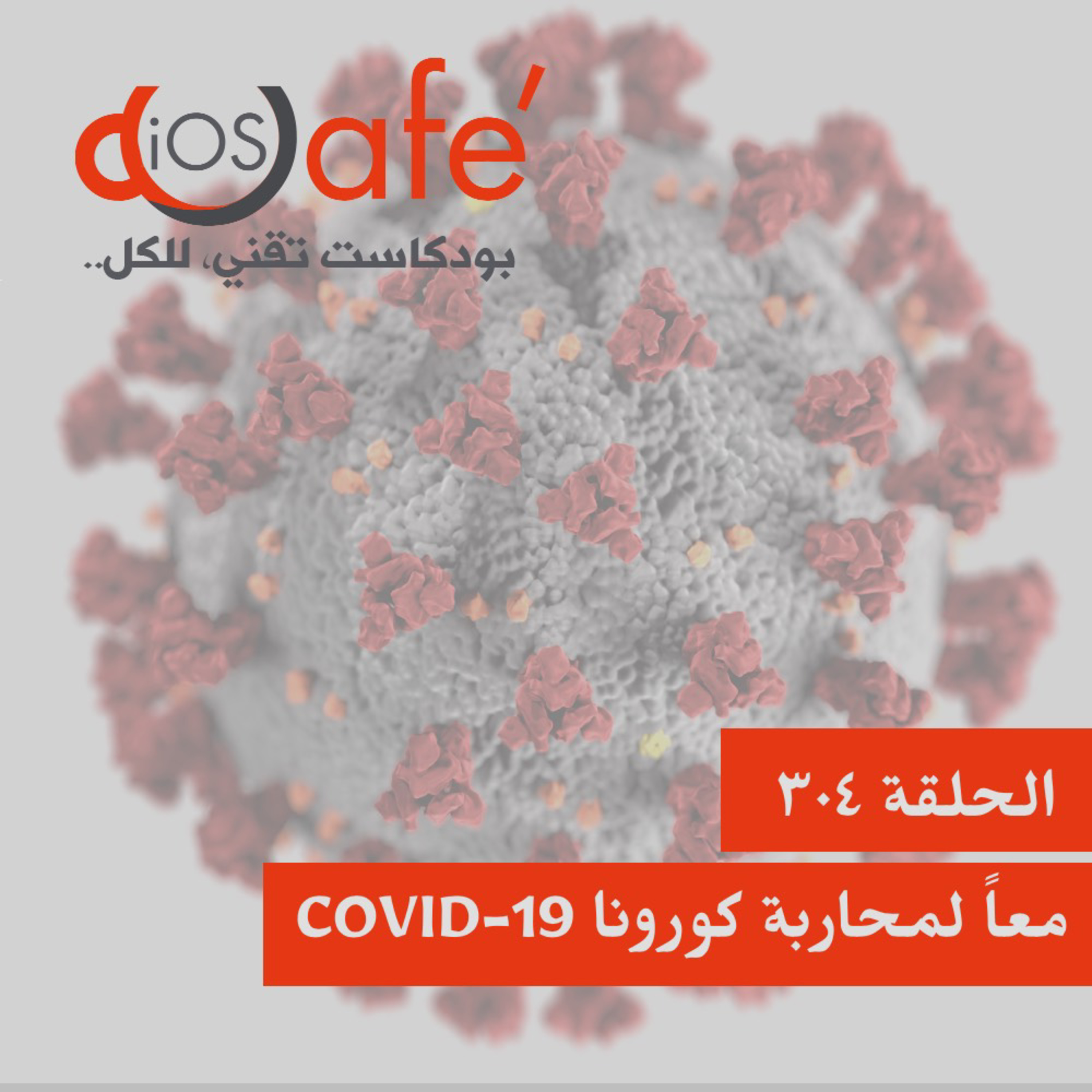 304 - معاً لمحاربة كورونا COVID-19
