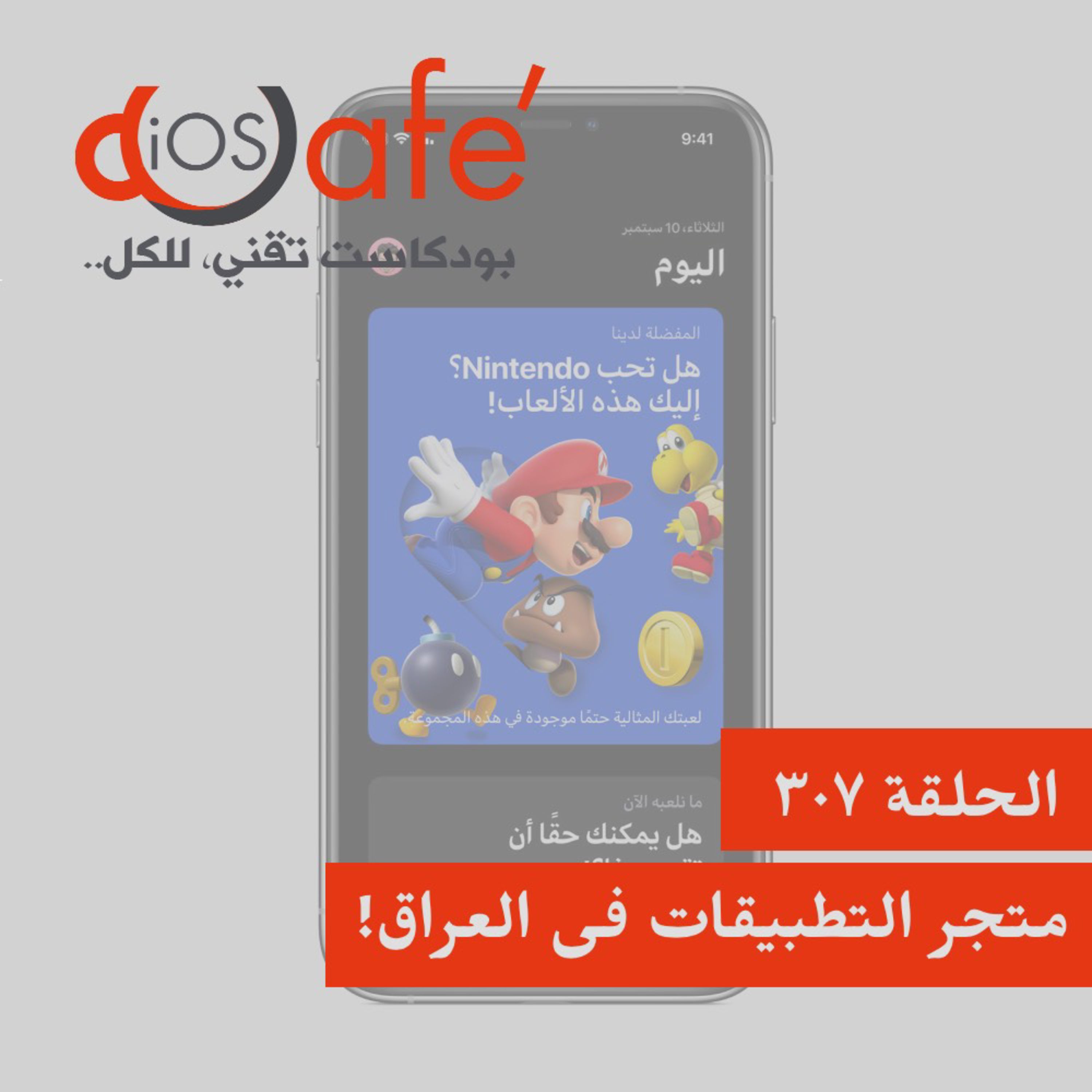307 - متجر التطبيقات في العراق!