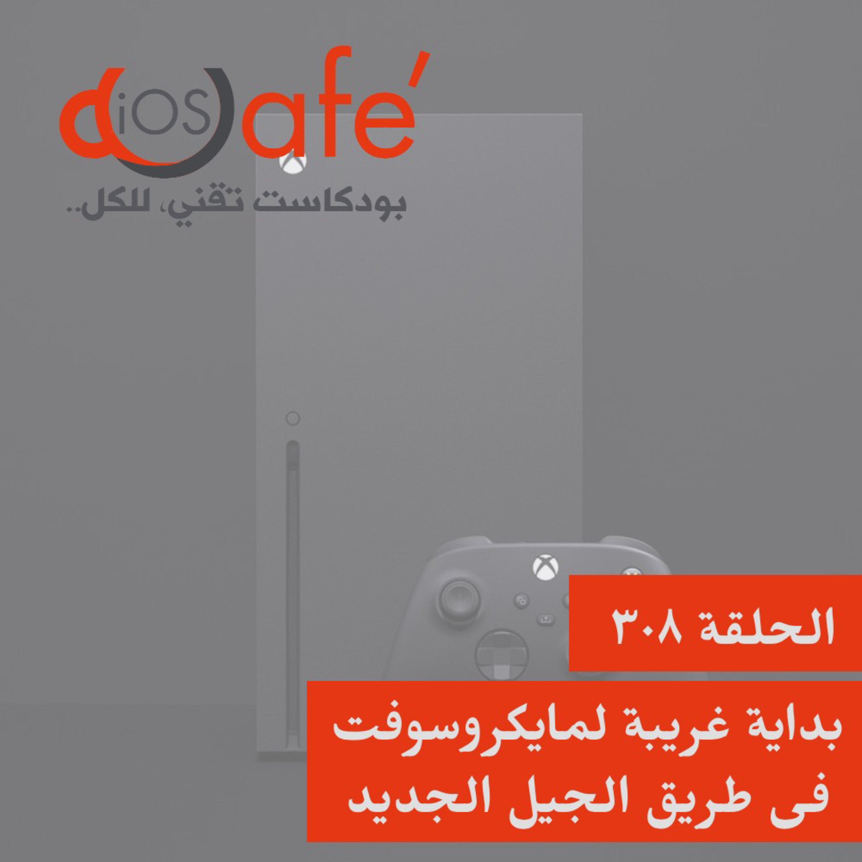 308 - بداية غريبة لمايكروسوفت في طريق الجيل الجديد